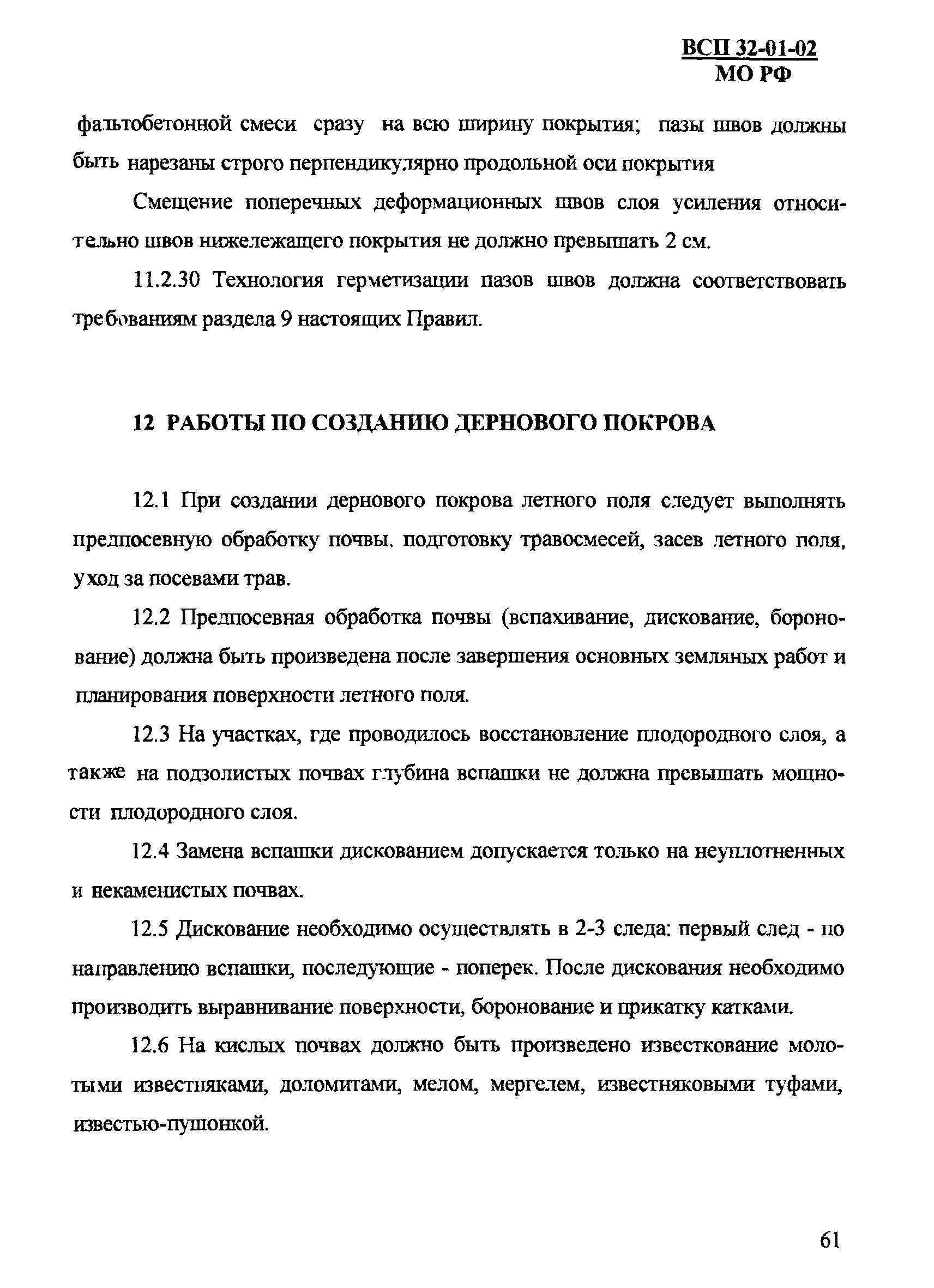 ВСП 32-01-02/МО РФ