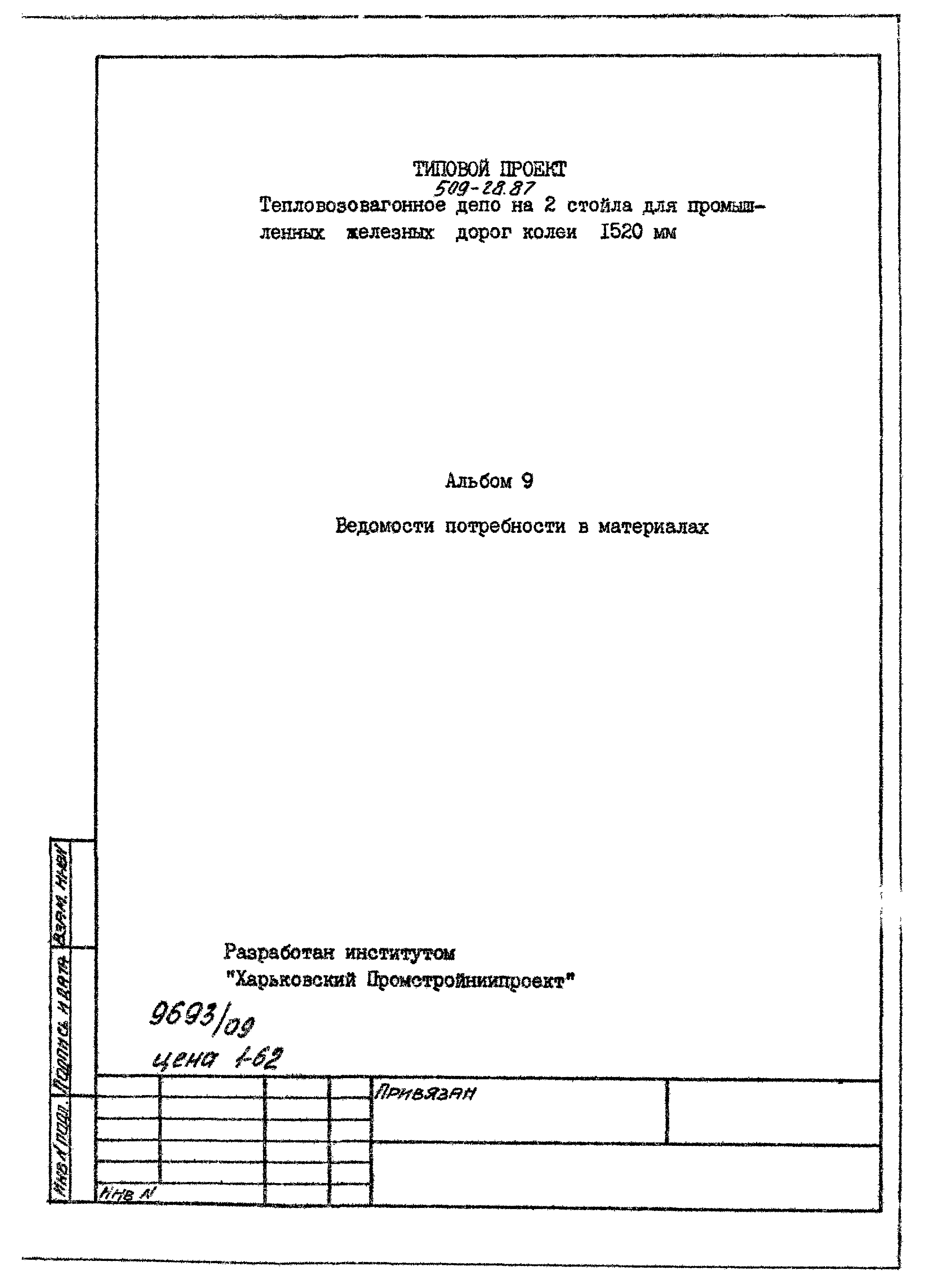 Типовой проект 509-28.87