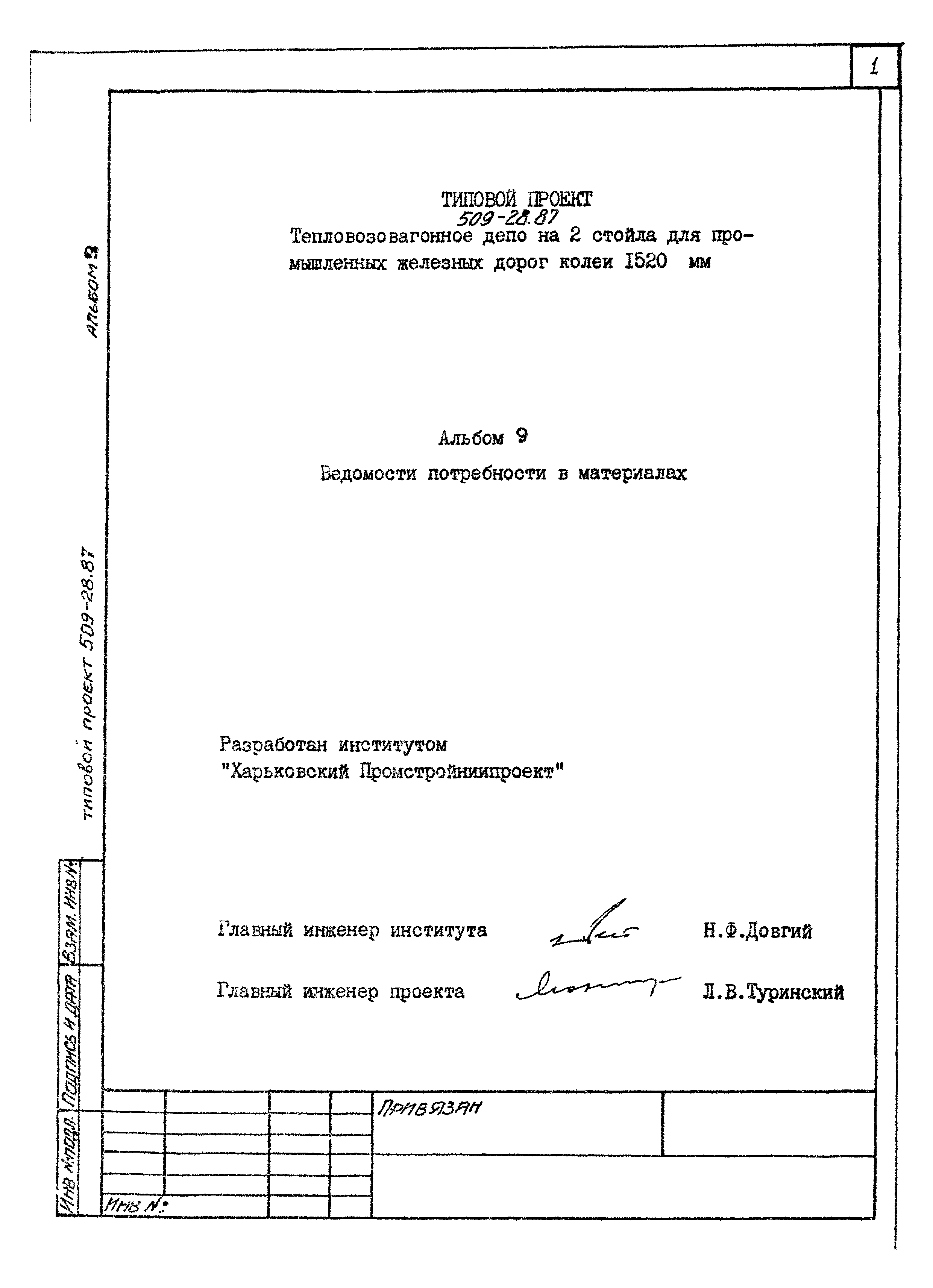 Типовой проект 509-28.87