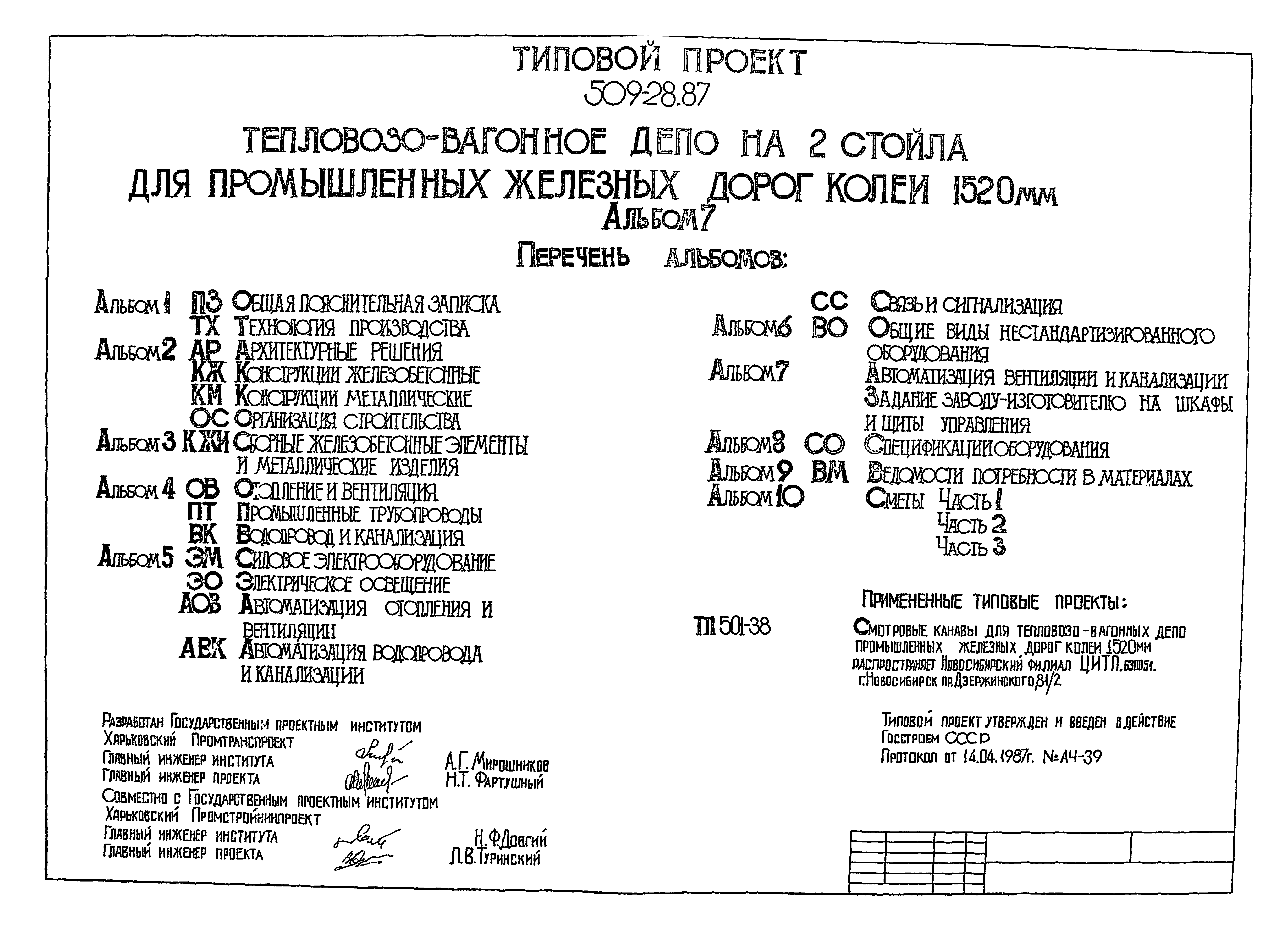 Типовой проект 509-28.87