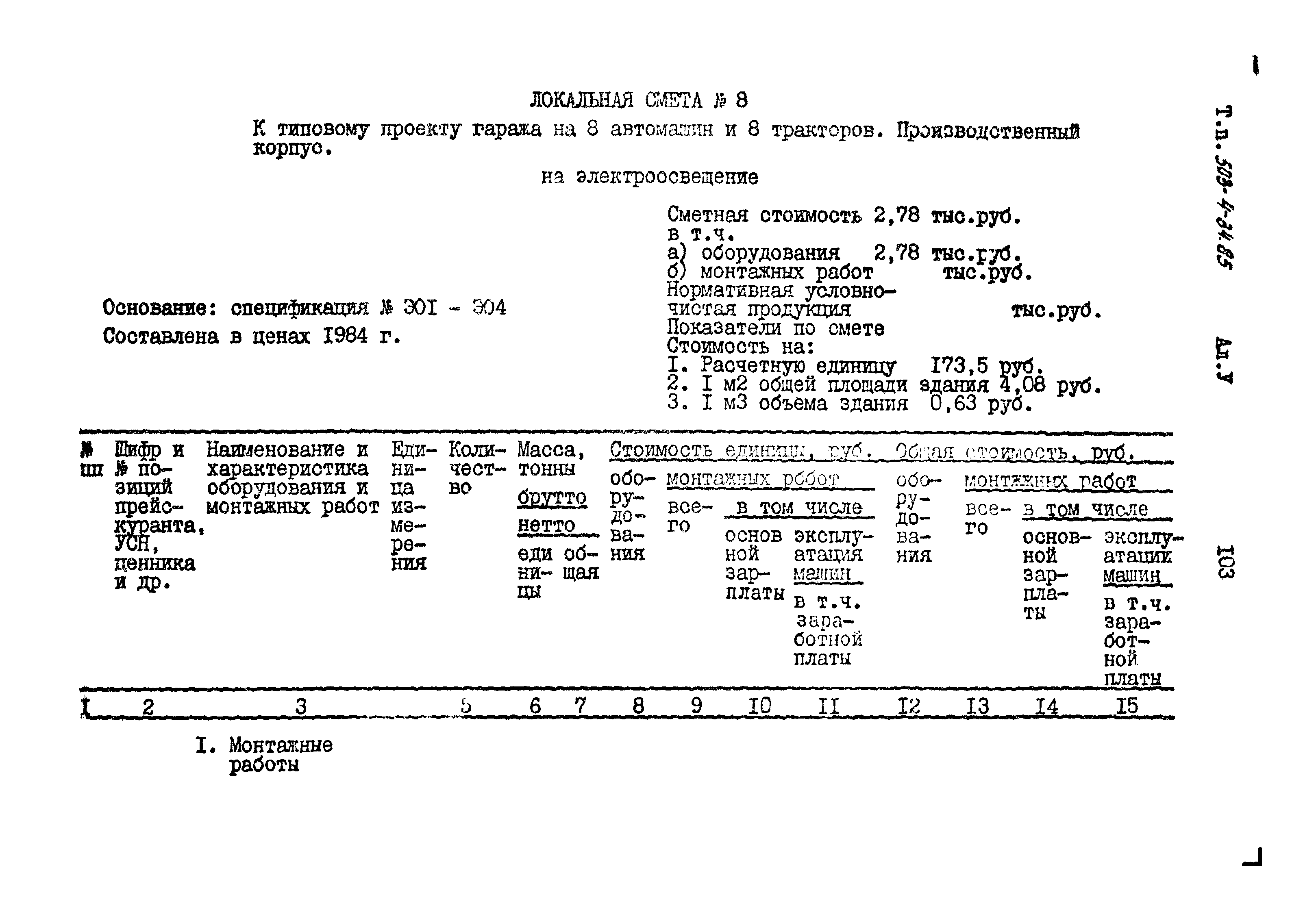 Типовой проект 503-4-34.85