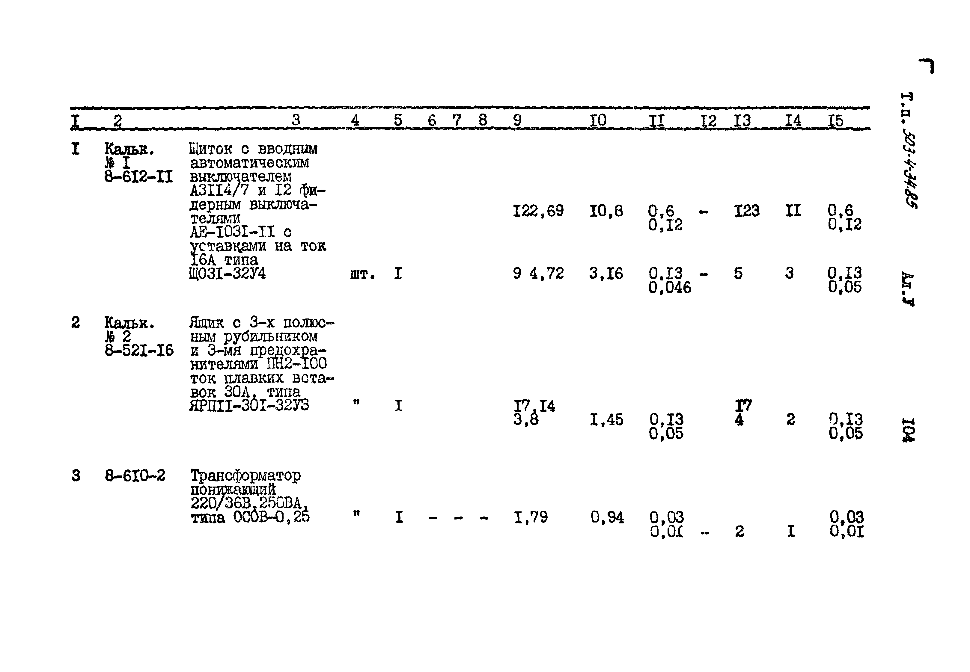 Типовой проект 503-4-34.85