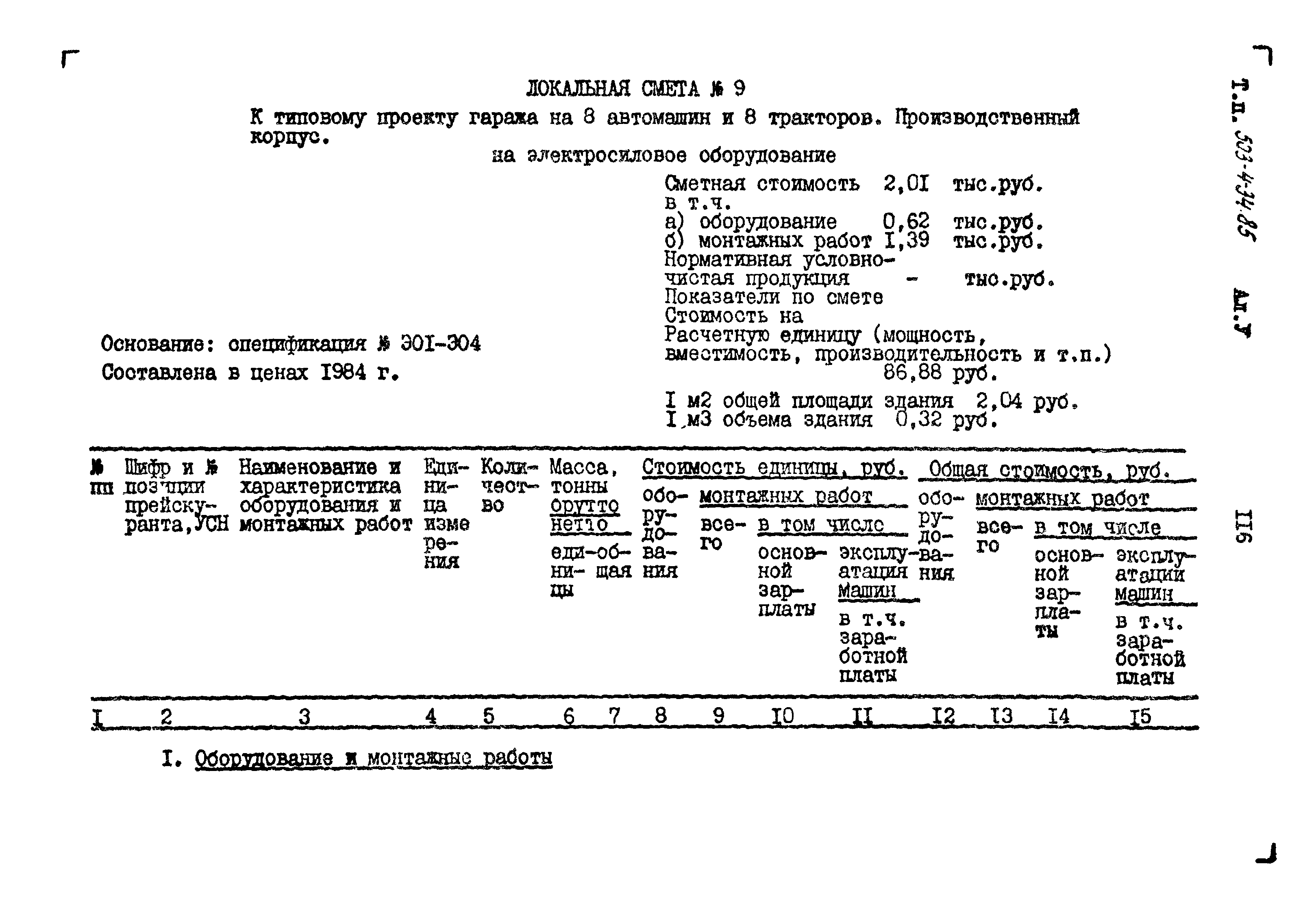 Типовой проект 503-4-34.85