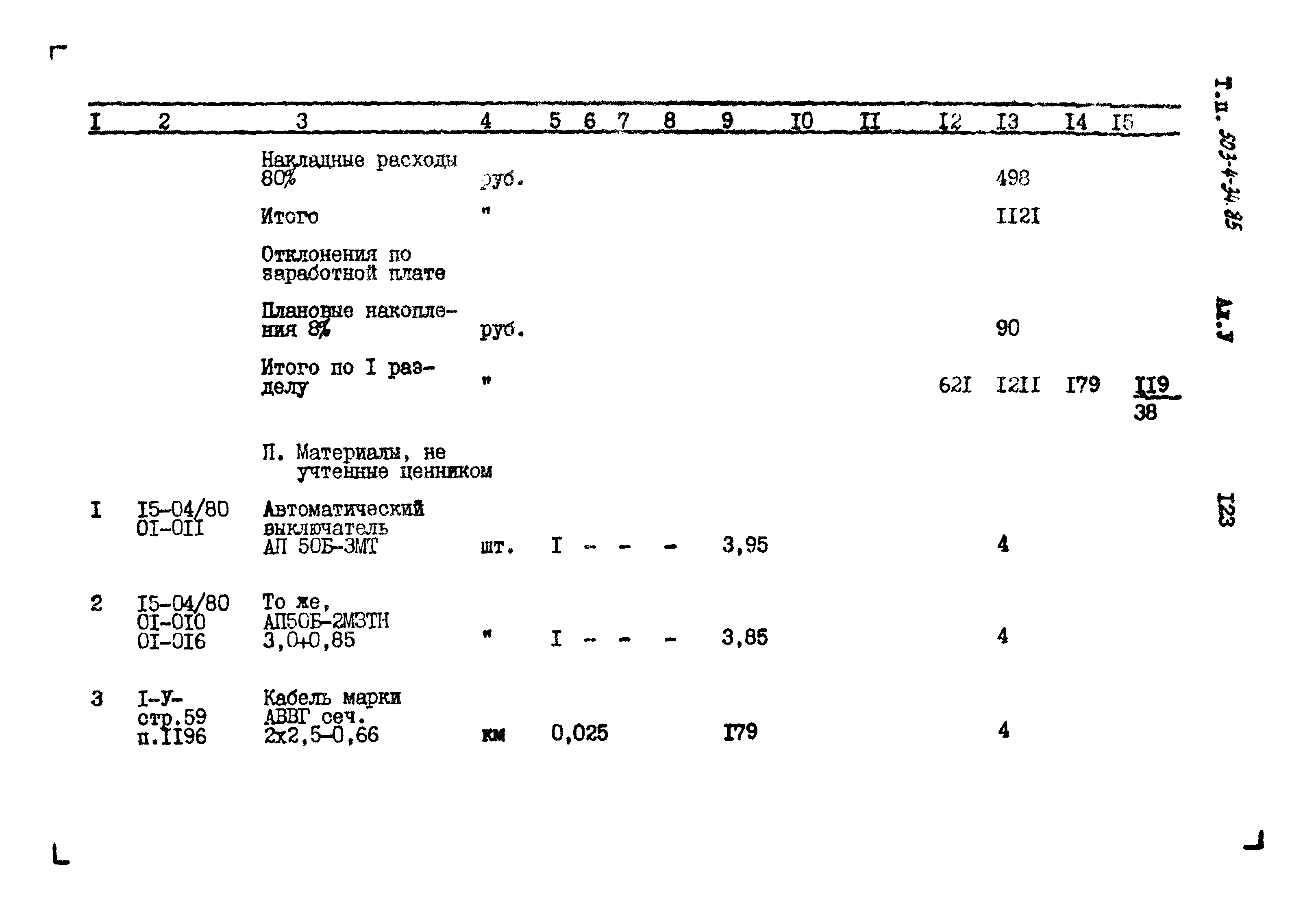 Типовой проект 503-4-34.85