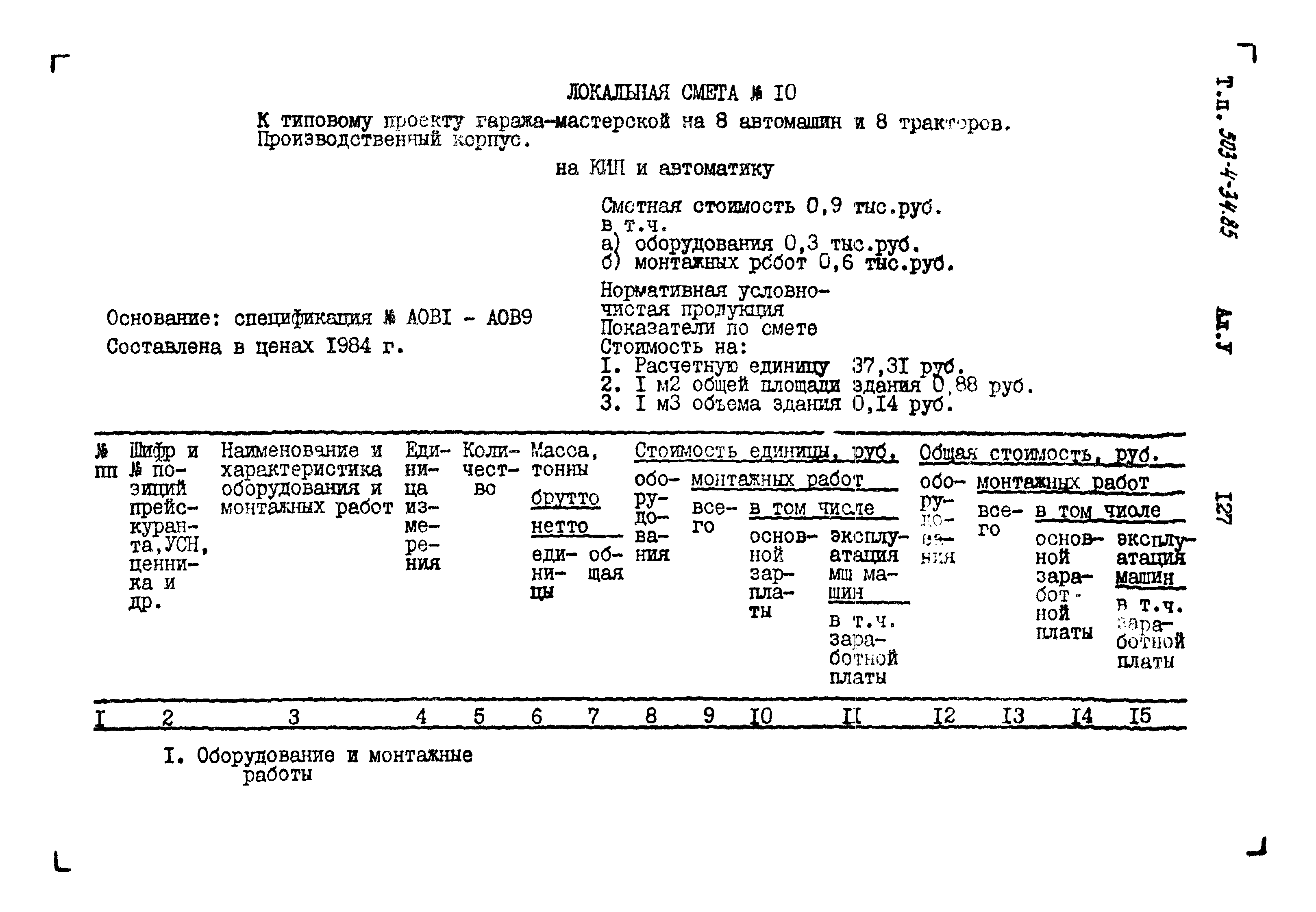 Типовой проект 503-4-34.85