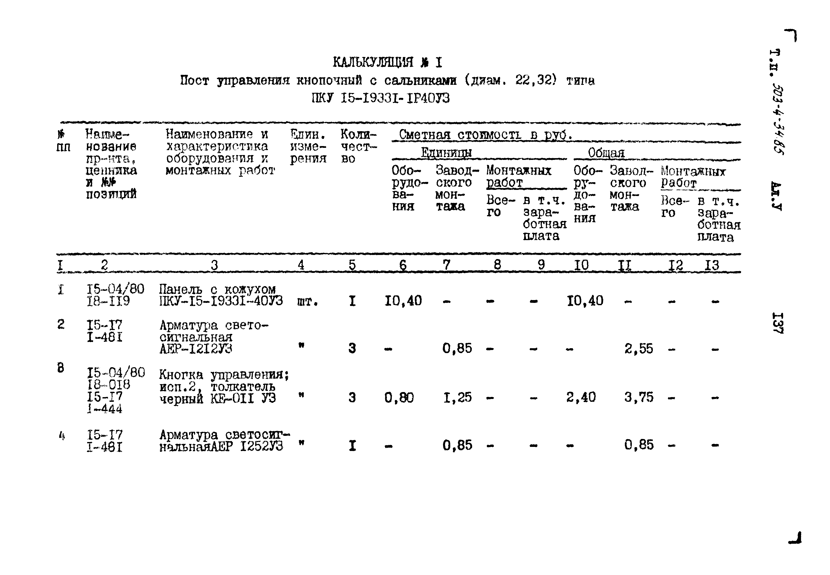 Типовой проект 503-4-34.85