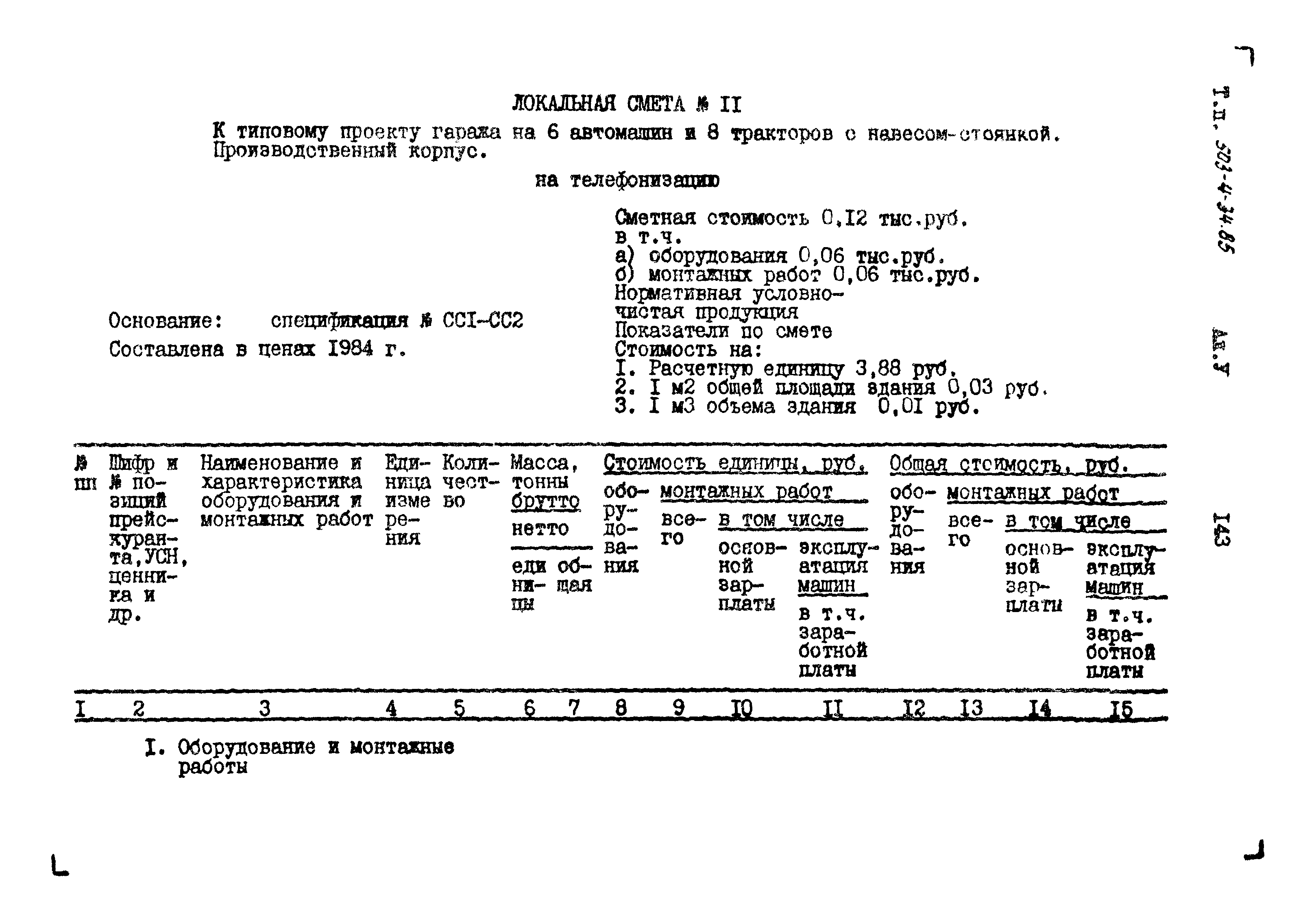 Типовой проект 503-4-34.85