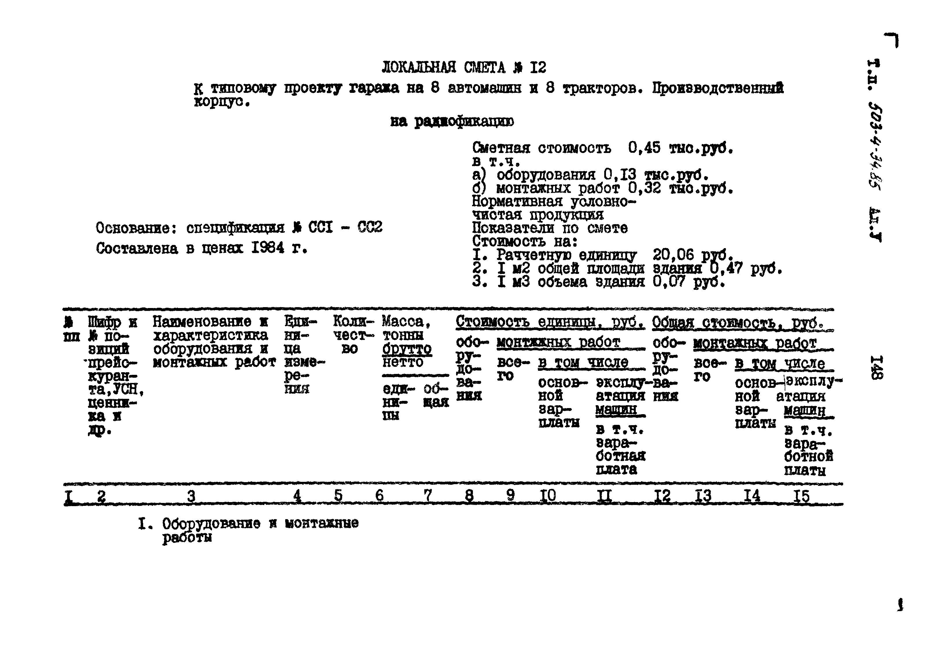 Типовой проект 503-4-34.85