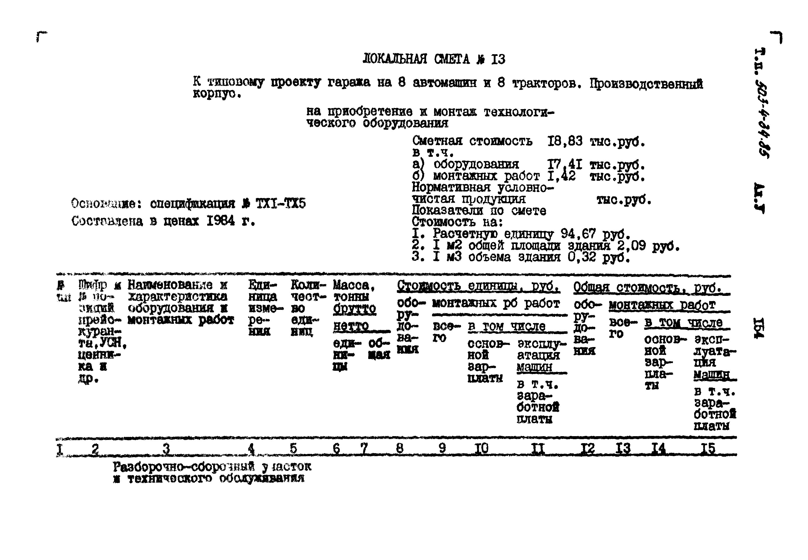 Типовой проект 503-4-34.85