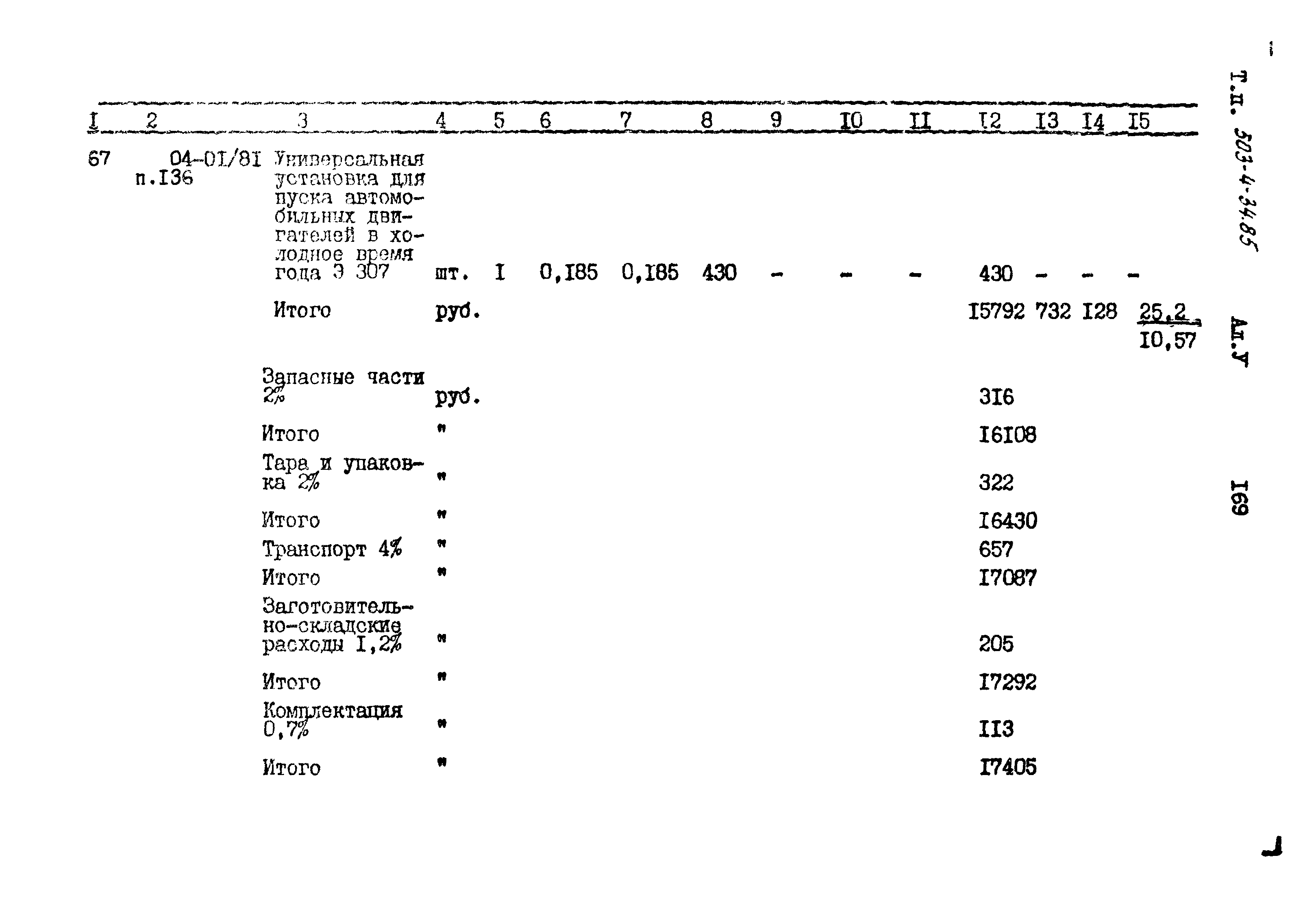 Типовой проект 503-4-34.85