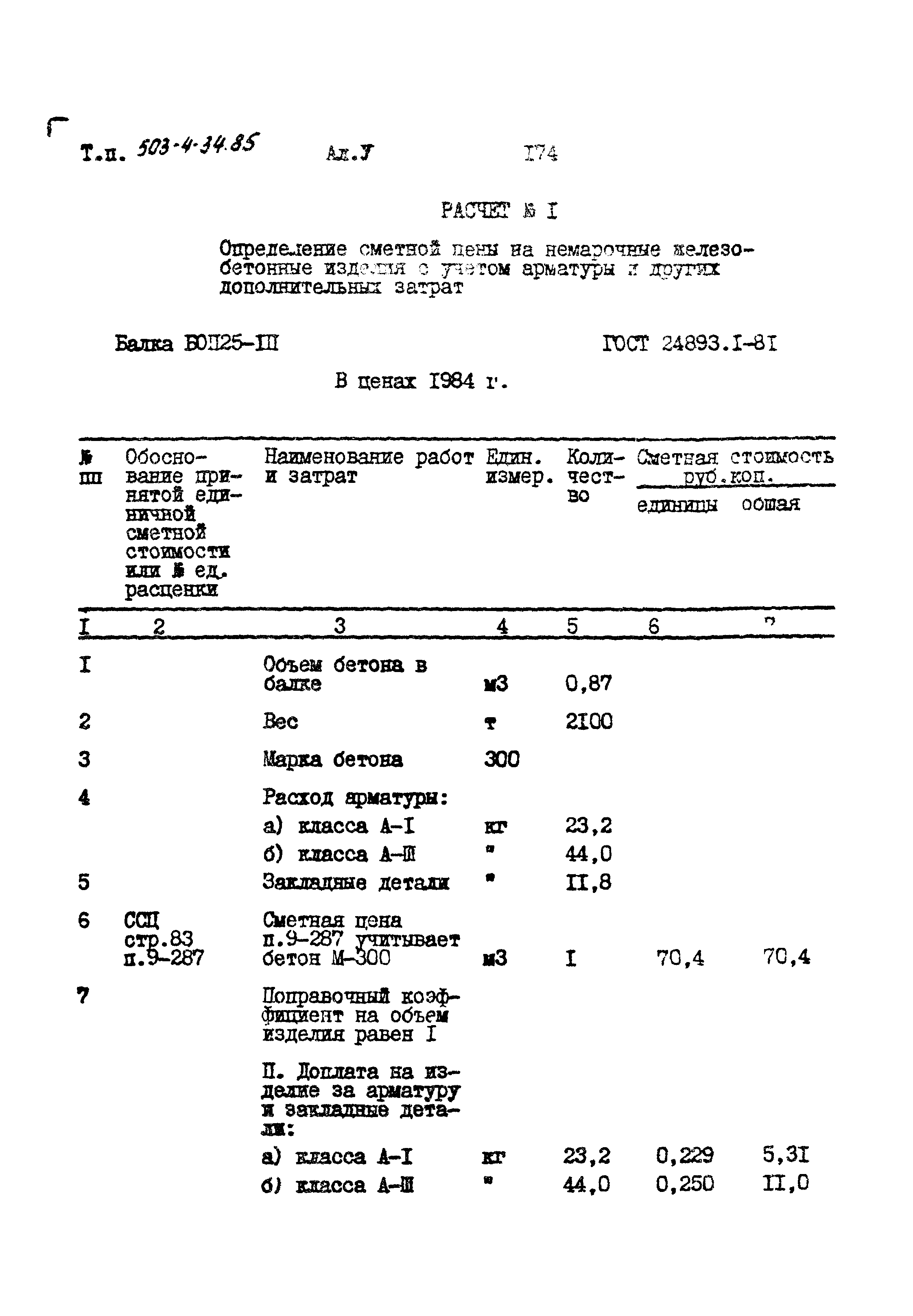 Типовой проект 503-4-34.85