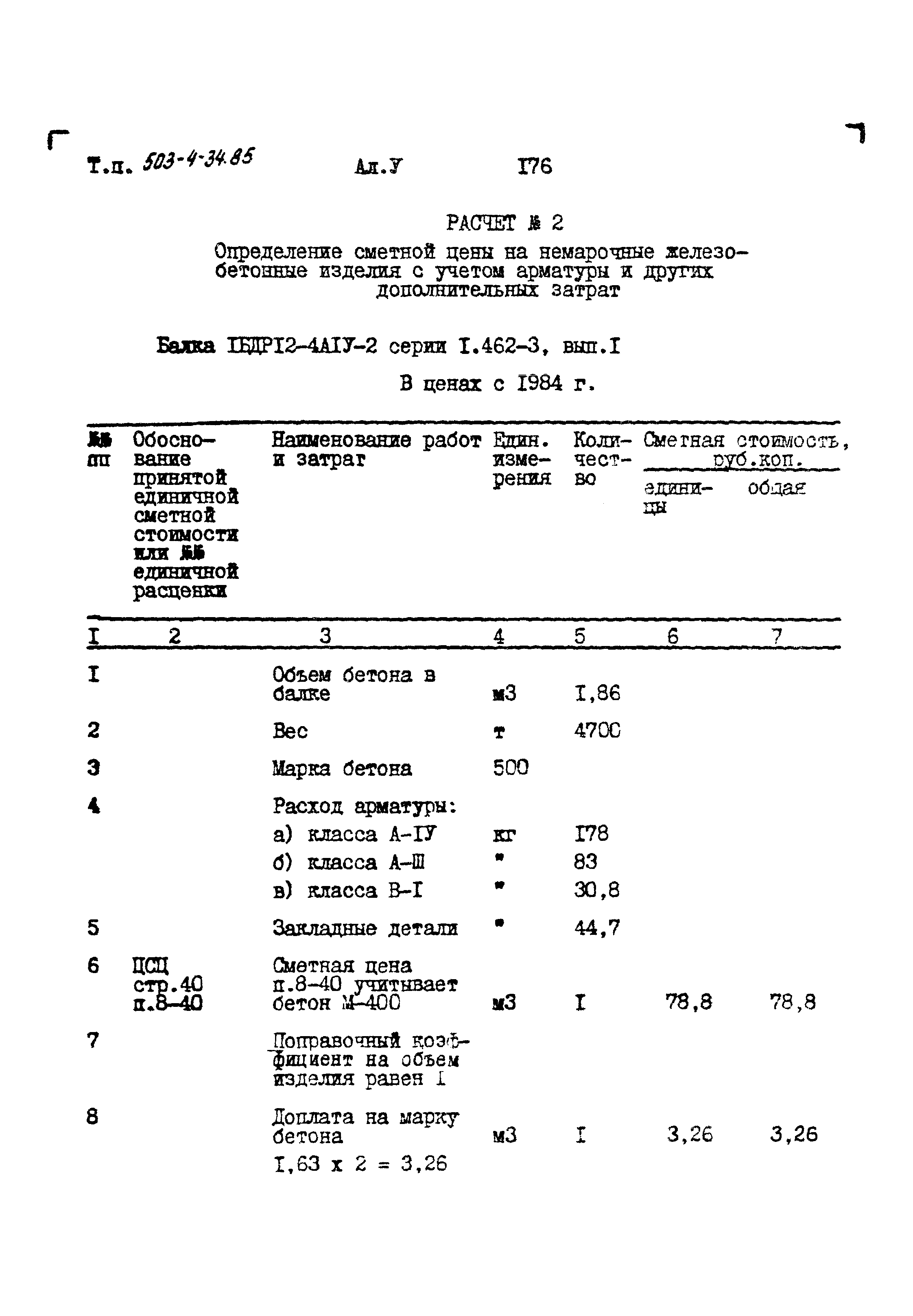 Типовой проект 503-4-34.85