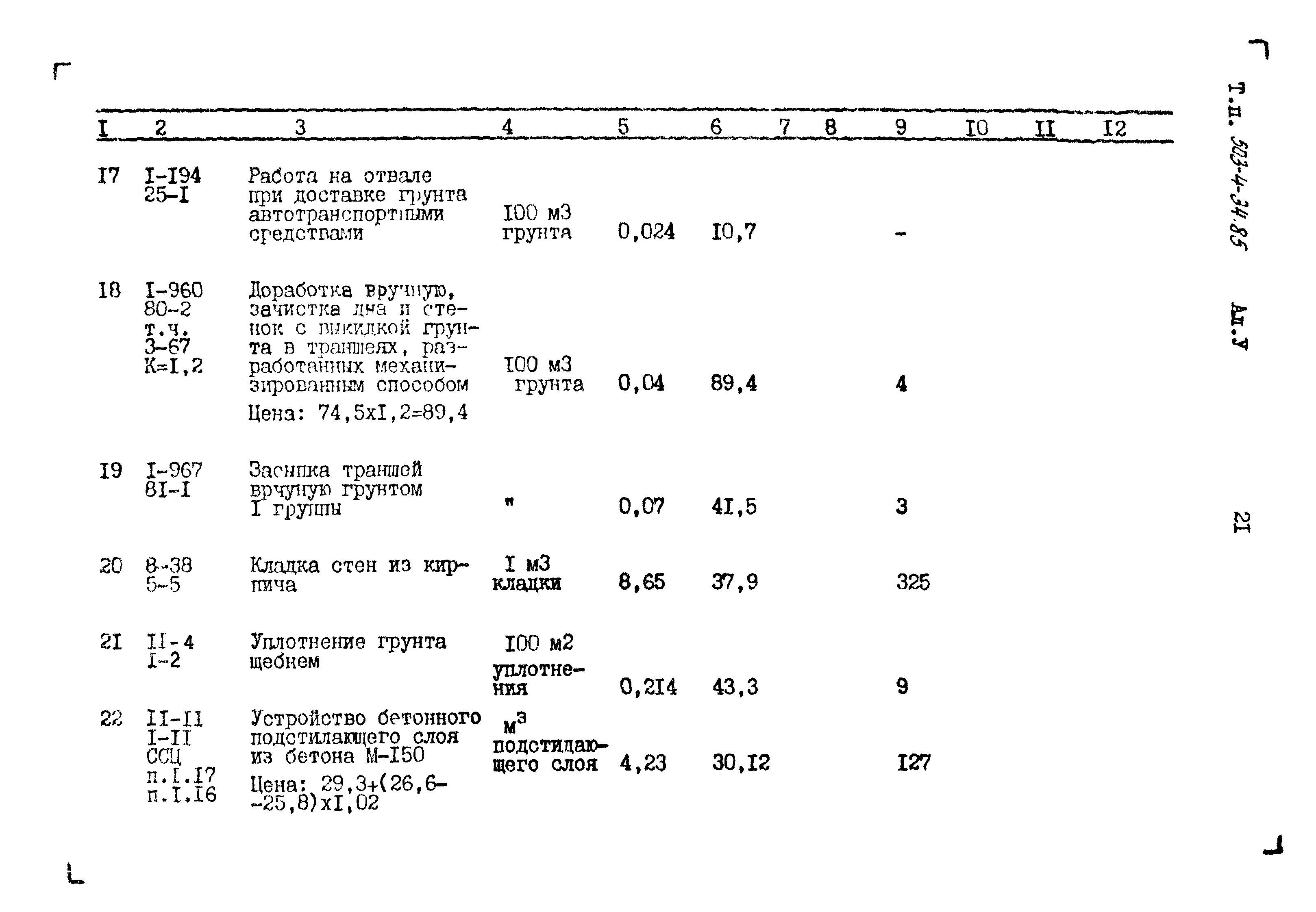 Типовой проект 503-4-34.85