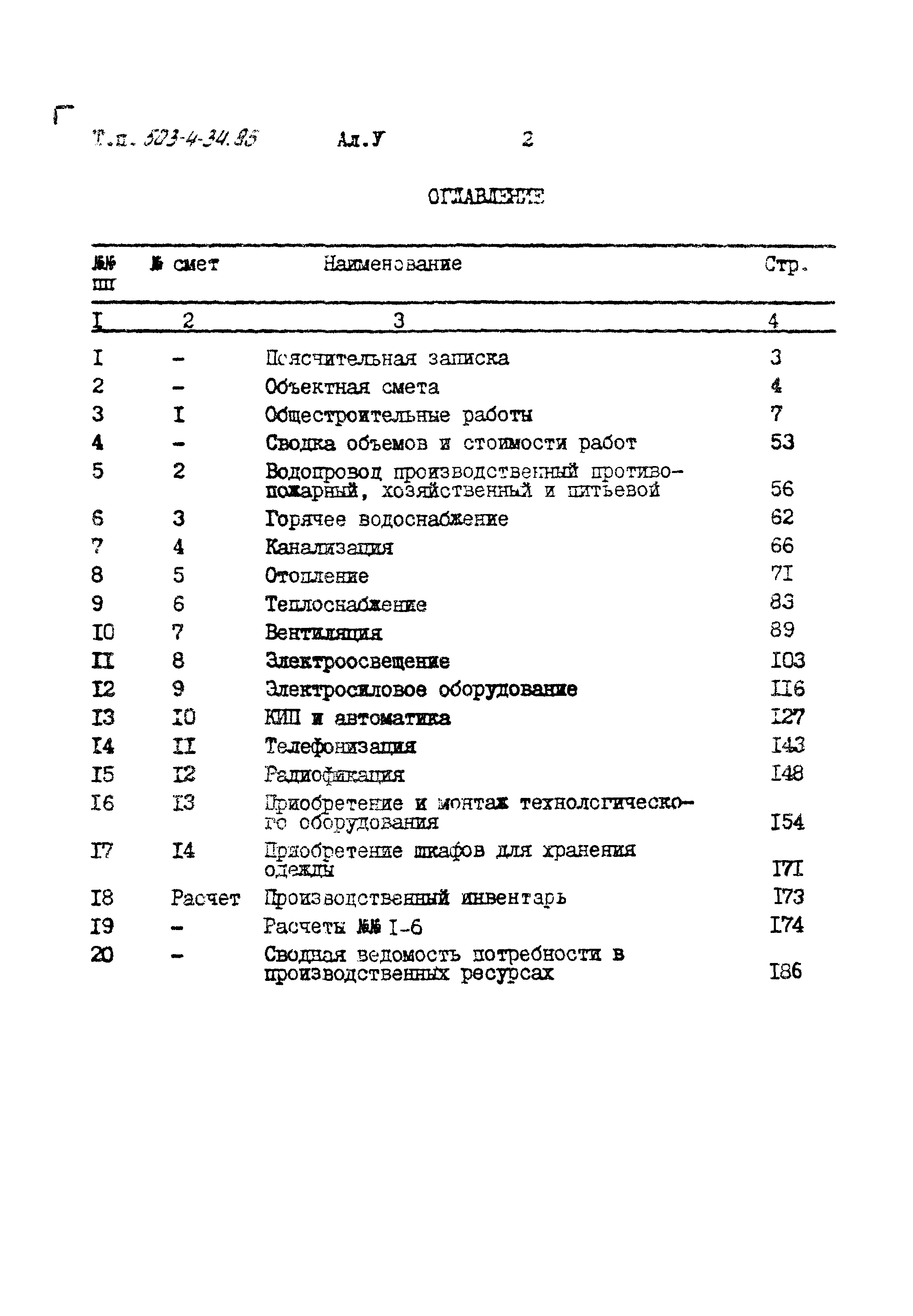 Типовой проект 503-4-34.85