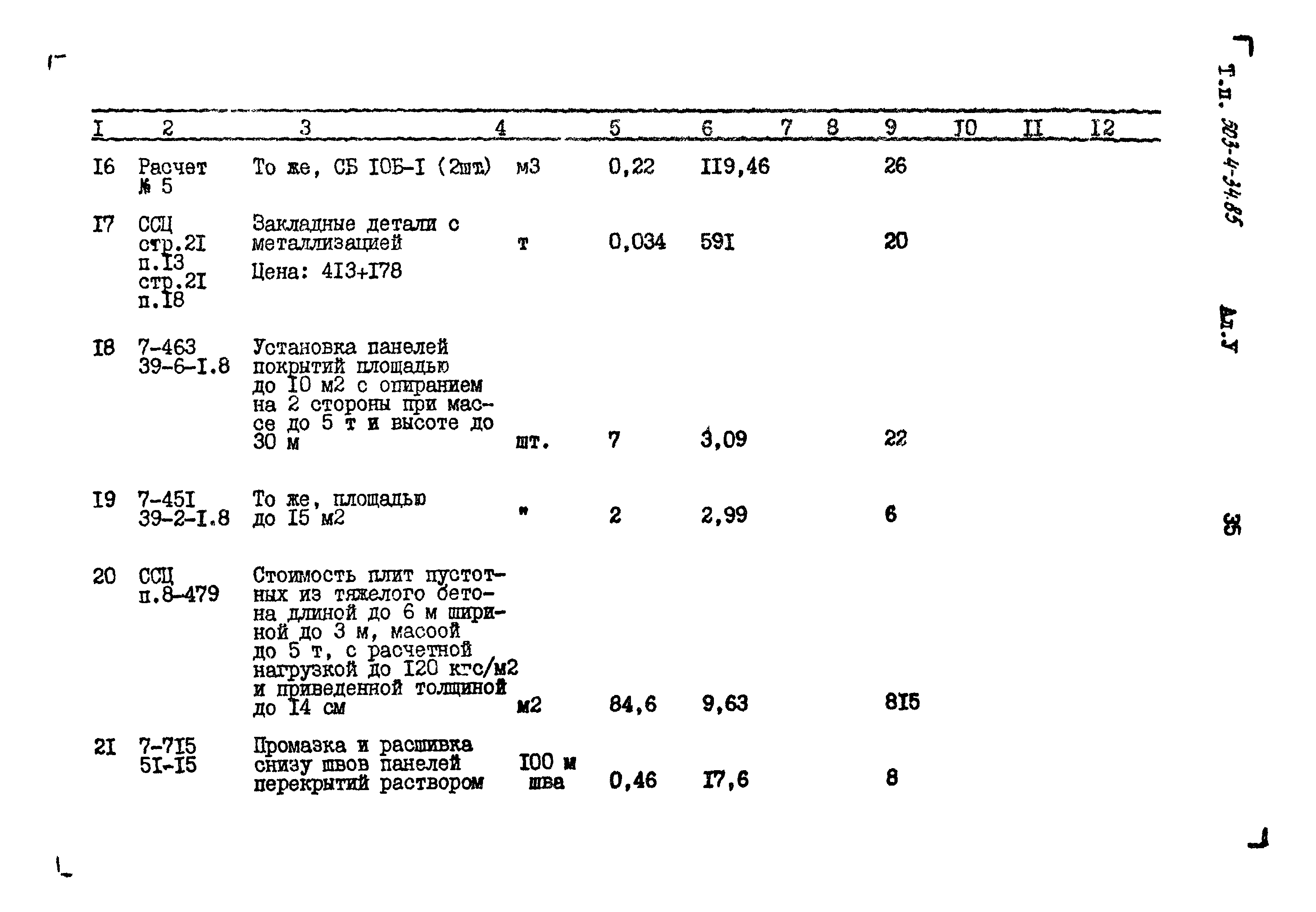 Типовой проект 503-4-34.85