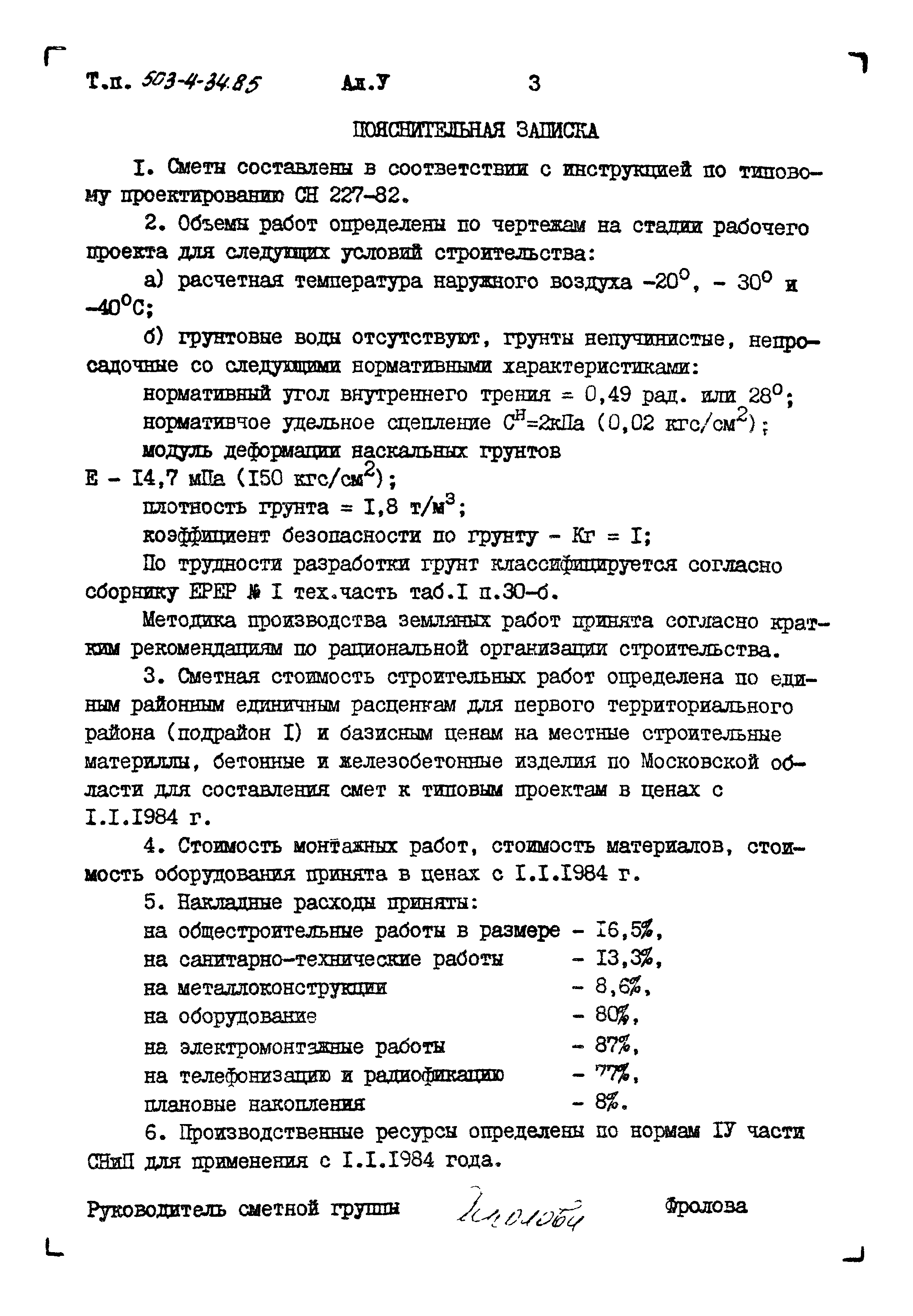 Типовой проект 503-4-34.85