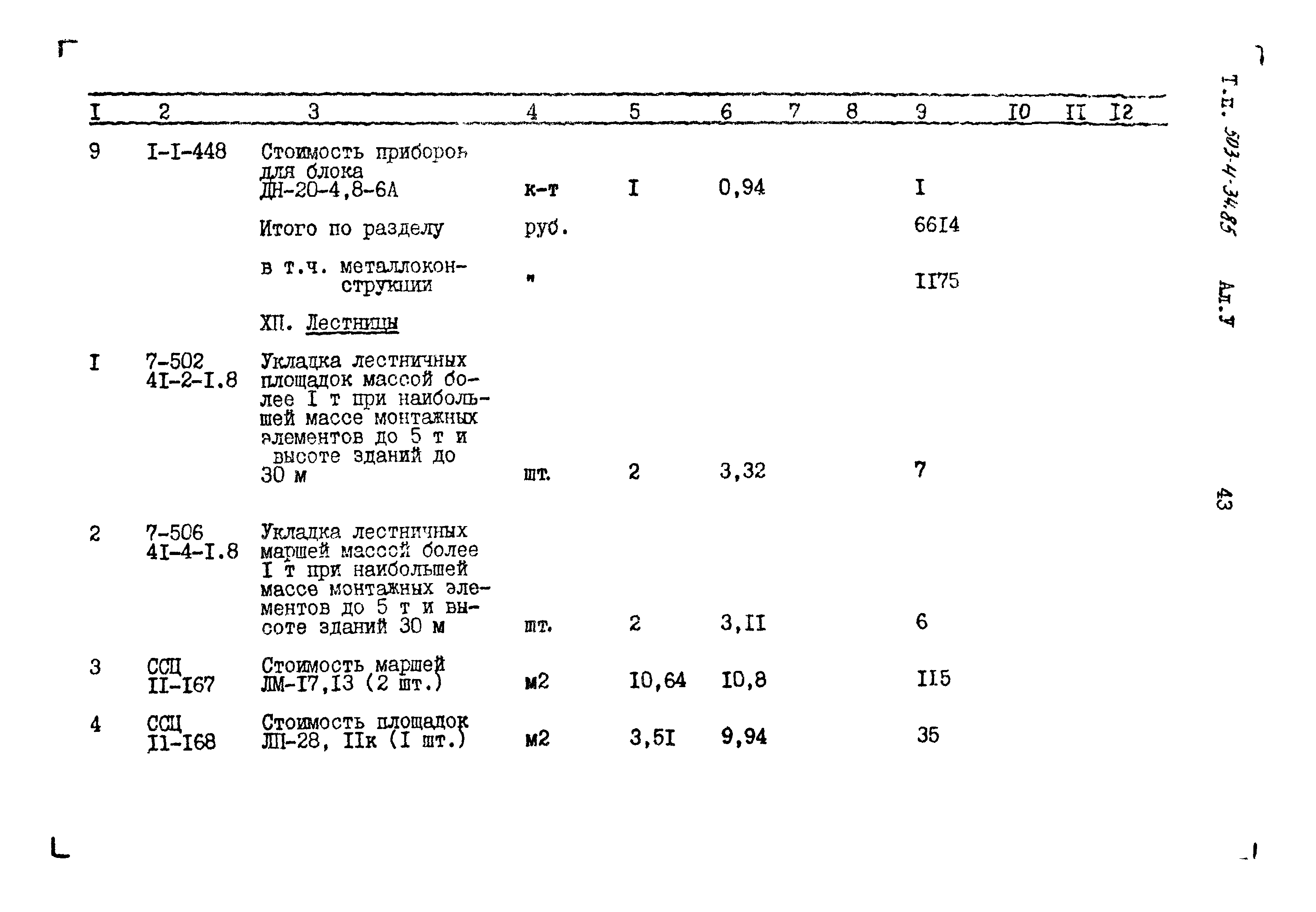 Типовой проект 503-4-34.85