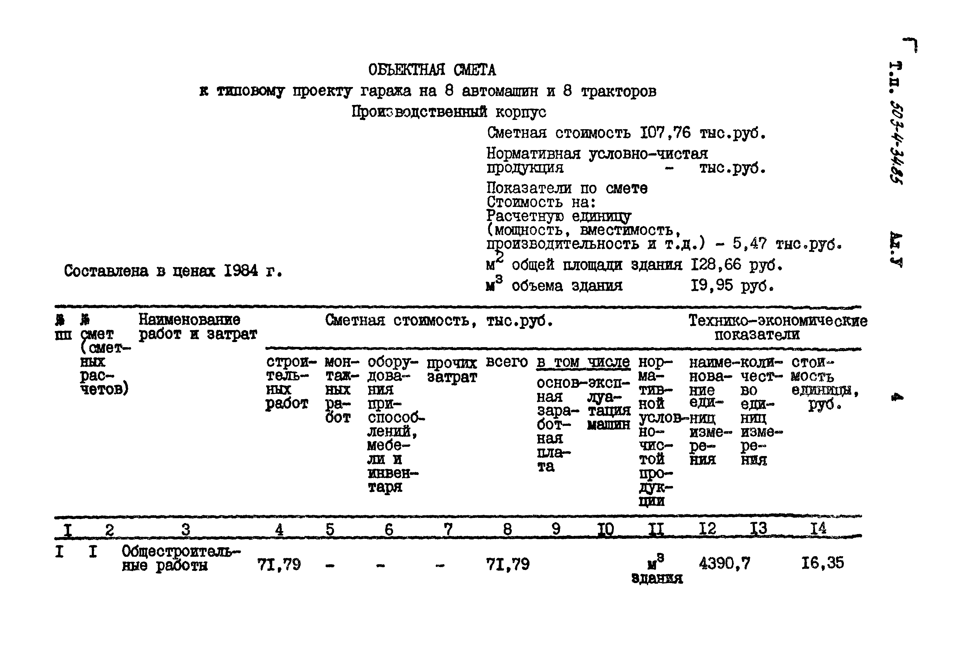 Типовой проект 503-4-34.85