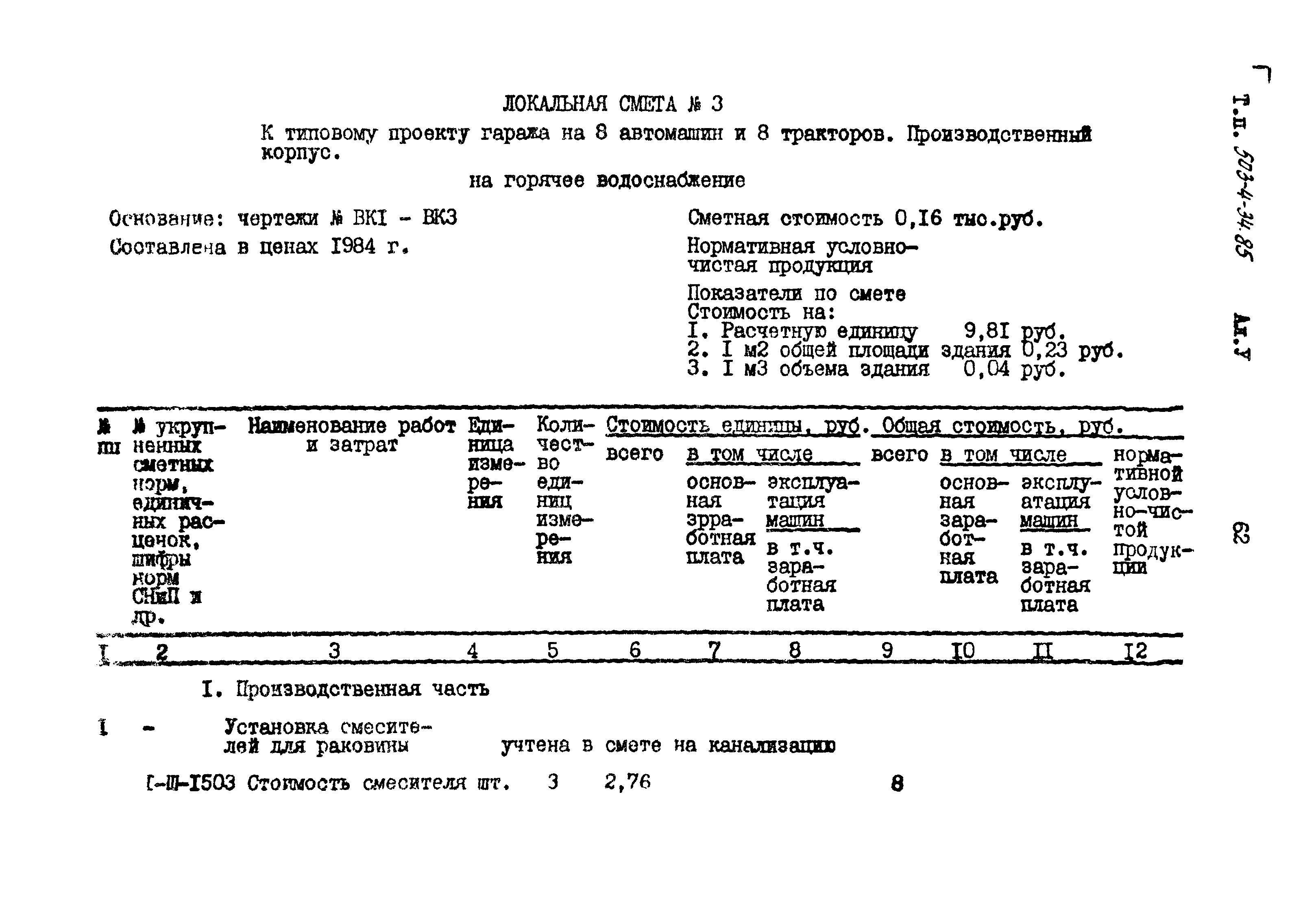 Типовой проект 503-4-34.85