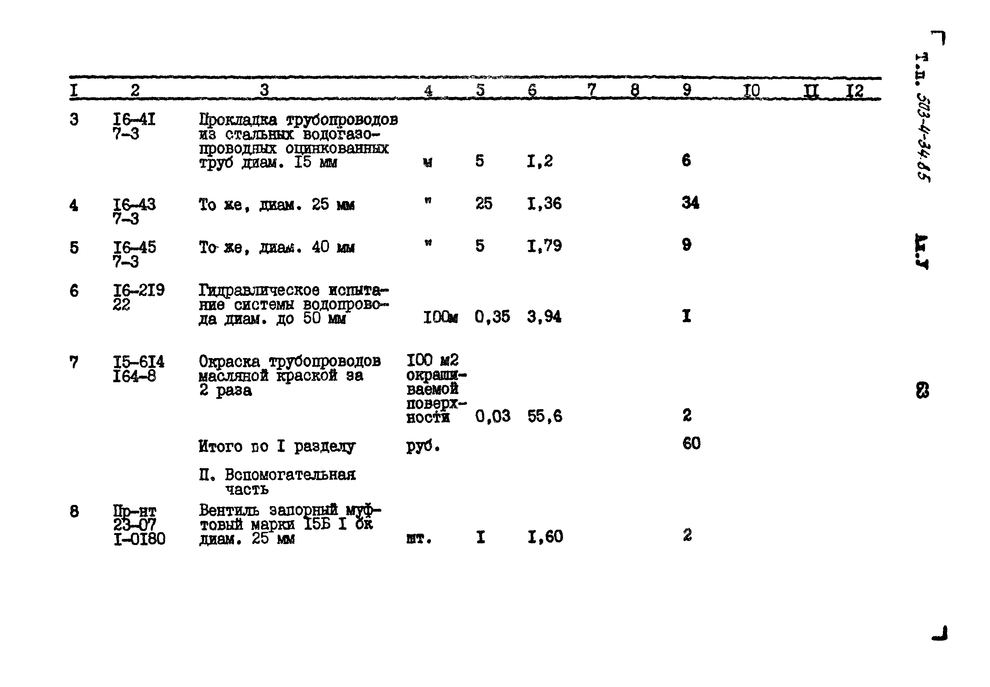 Типовой проект 503-4-34.85