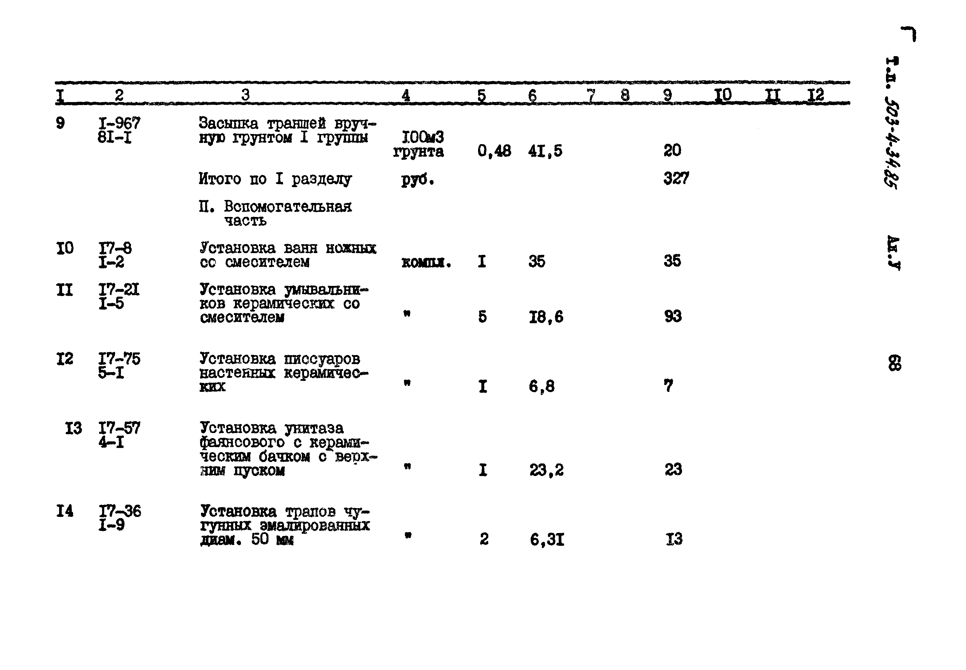 Типовой проект 503-4-34.85