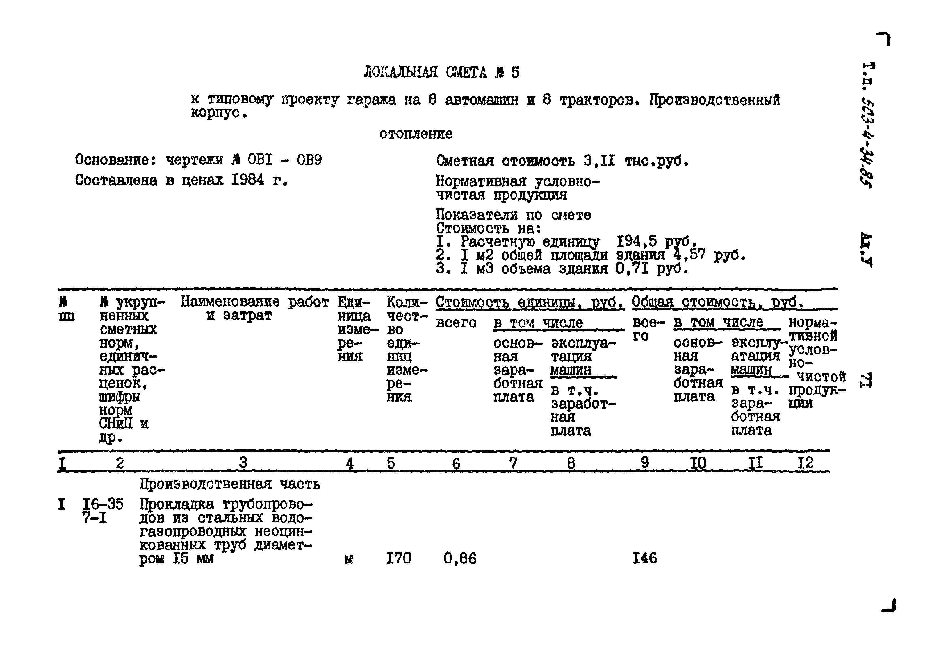 Типовой проект 503-4-34.85