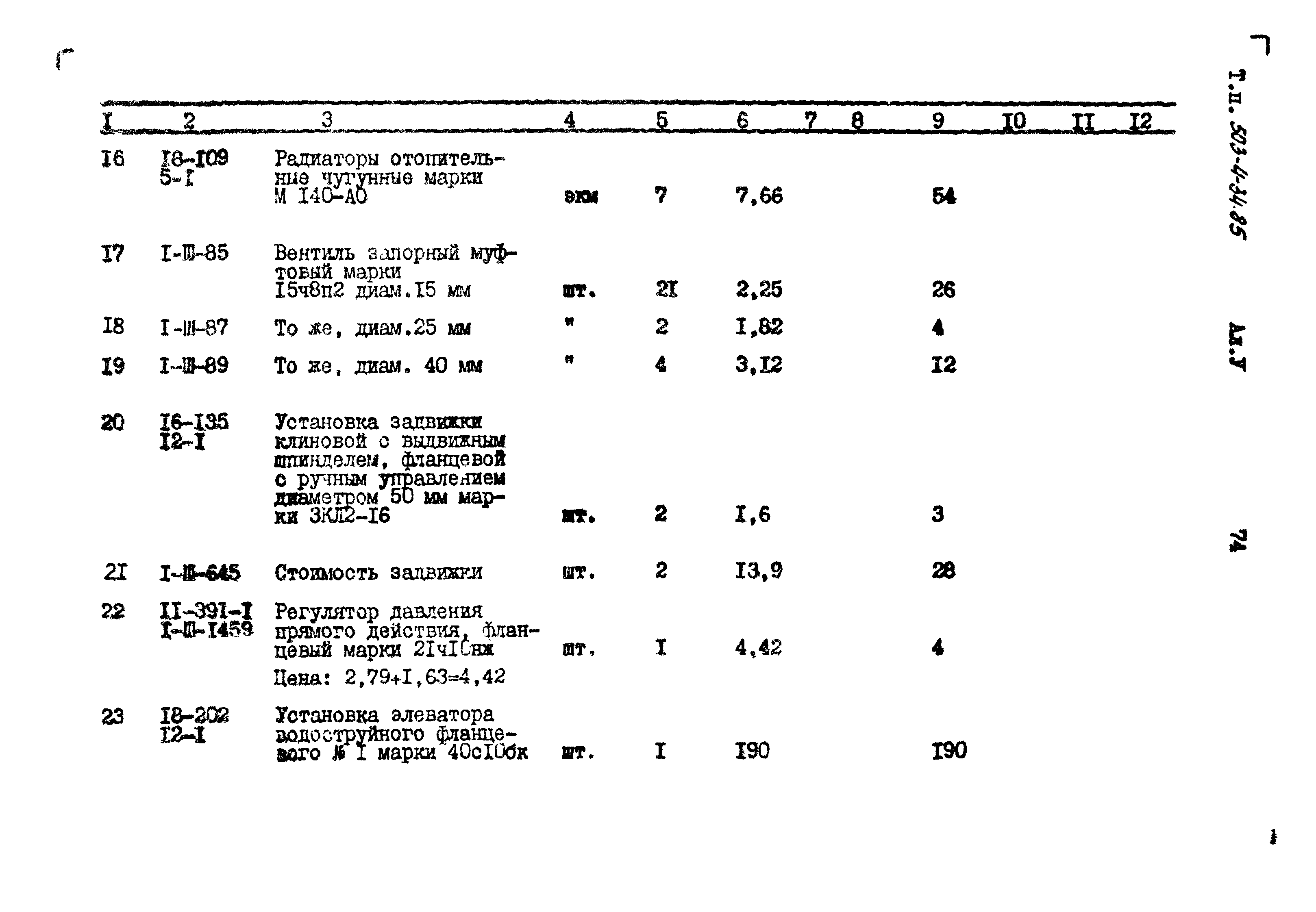 Типовой проект 503-4-34.85