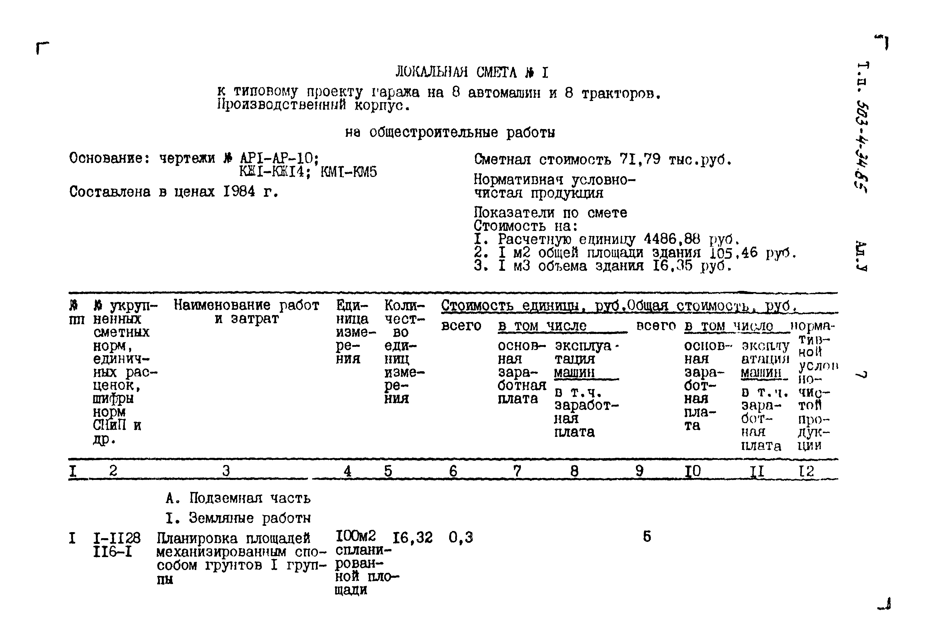 Типовой проект 503-4-34.85