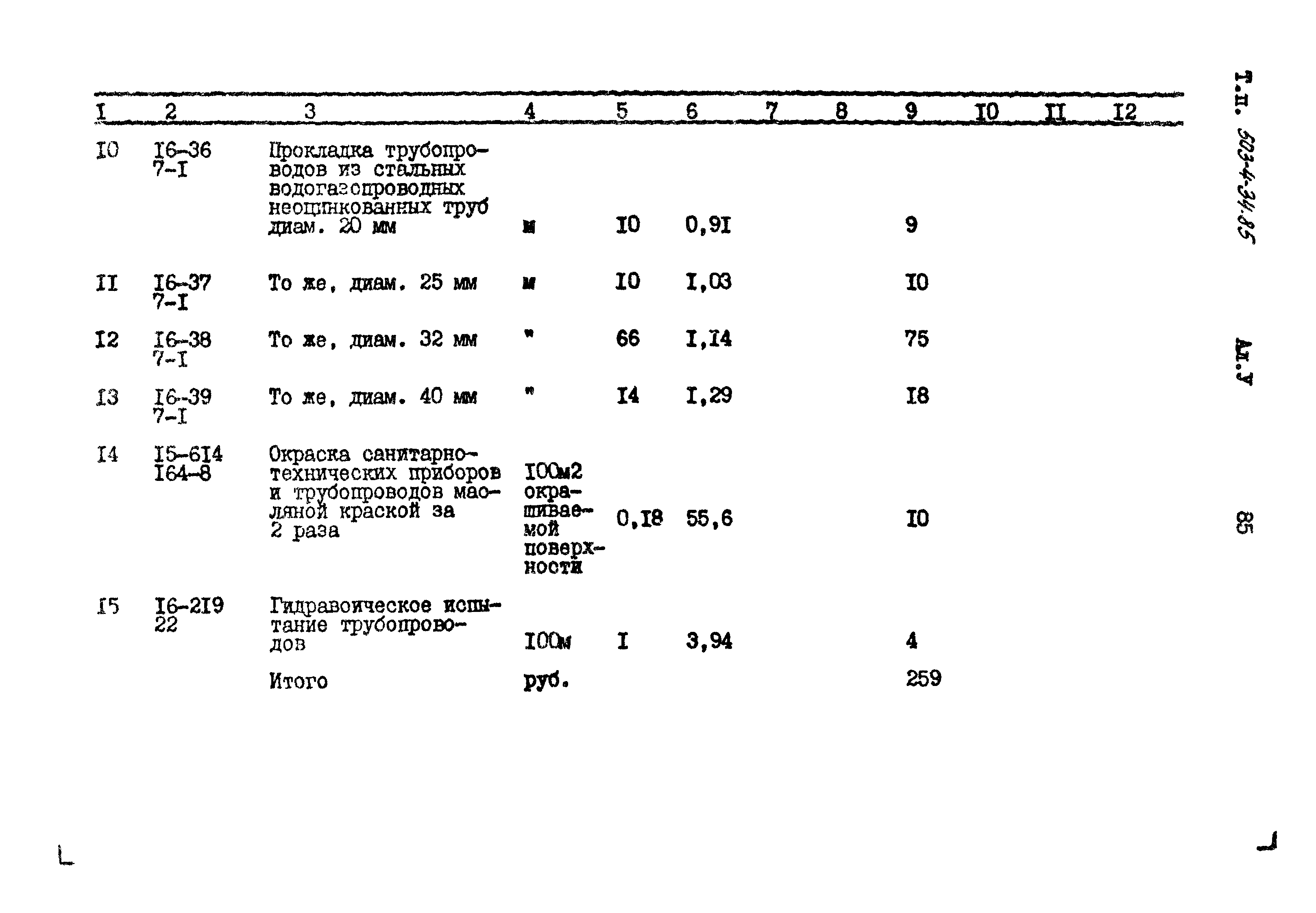 Типовой проект 503-4-34.85