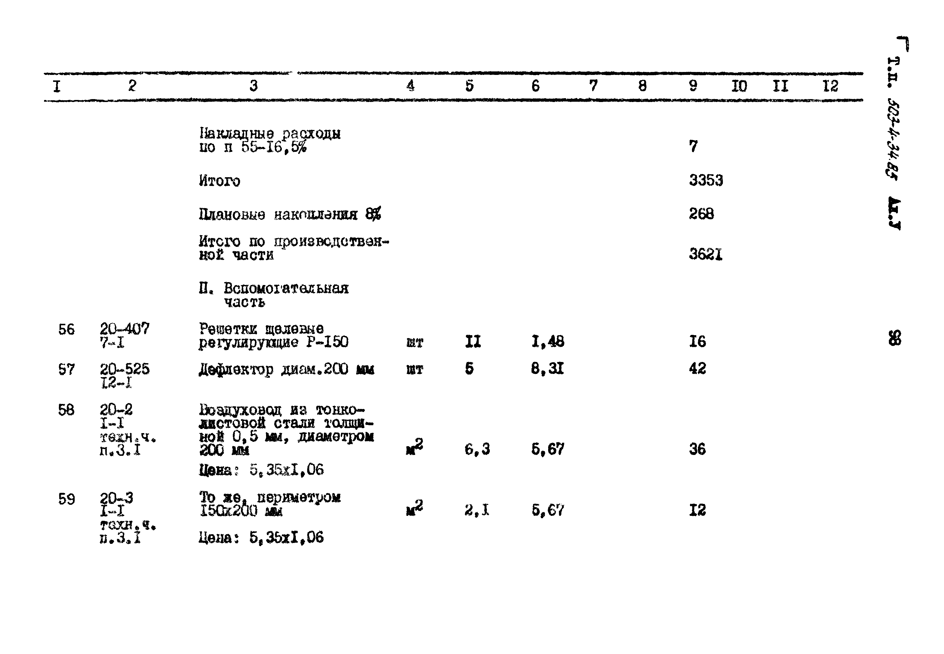 Типовой проект 503-4-34.85