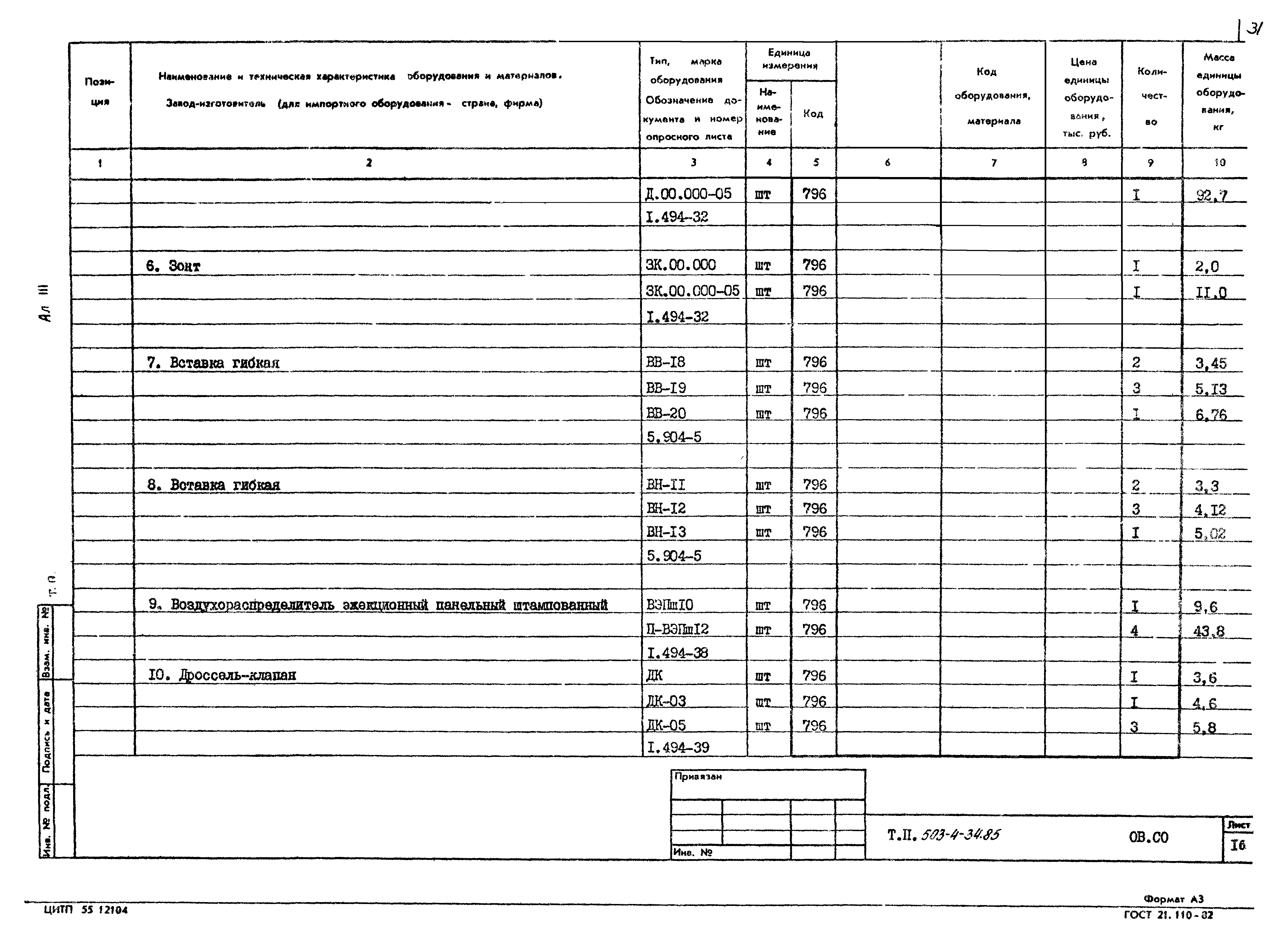 Типовой проект 503-4-34.85