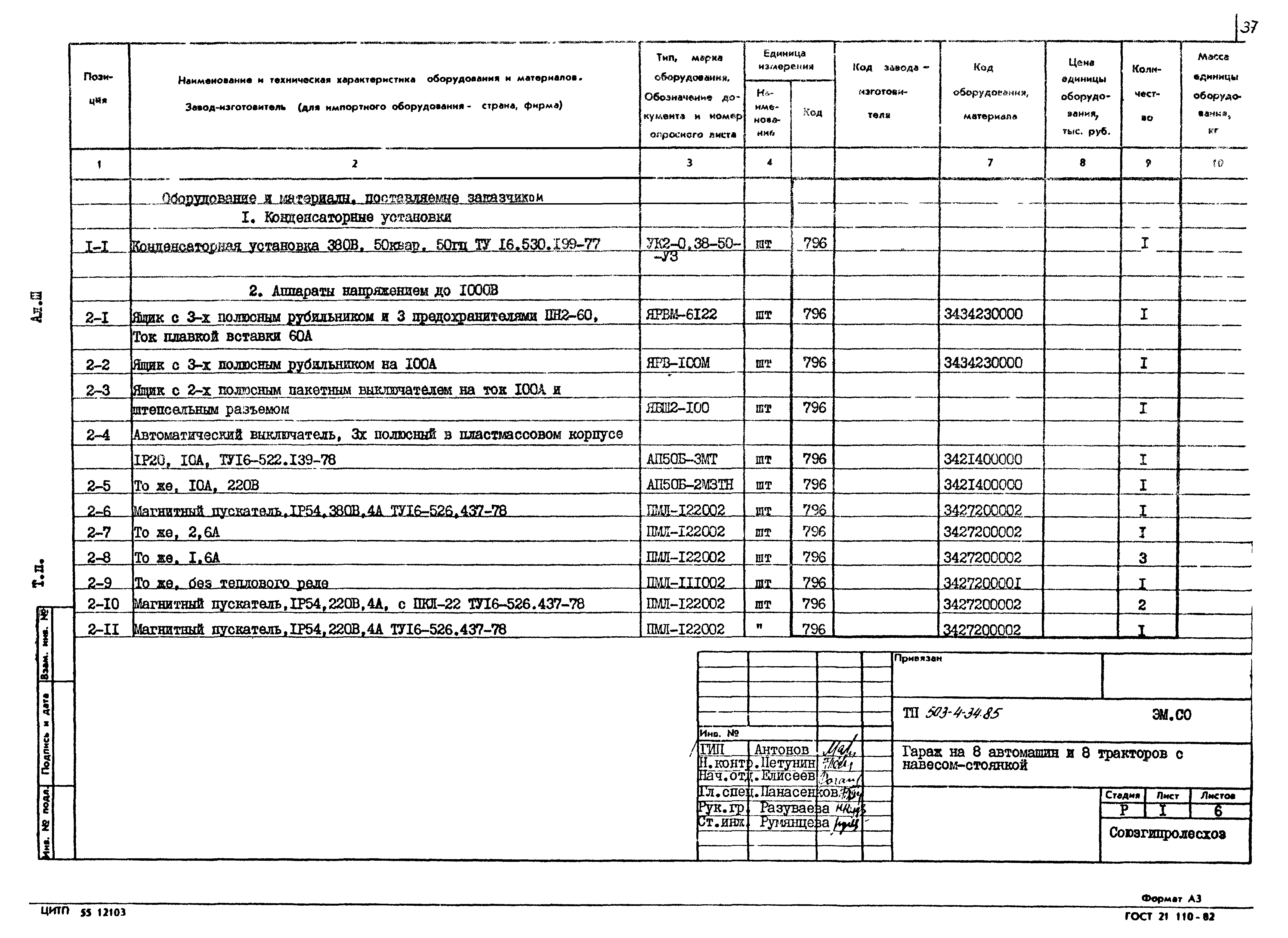 Типовой проект 503-4-34.85