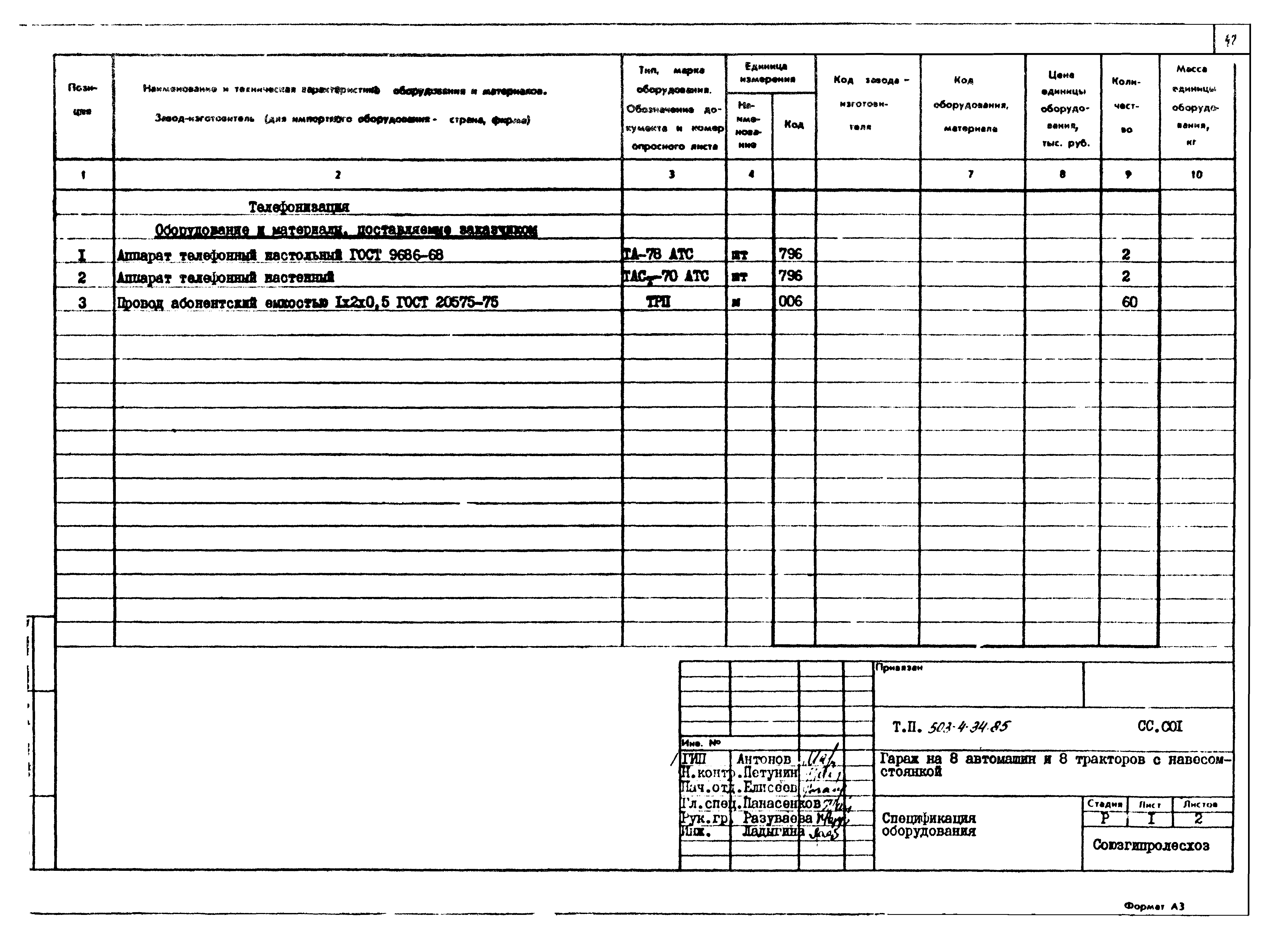 Типовой проект 503-4-34.85