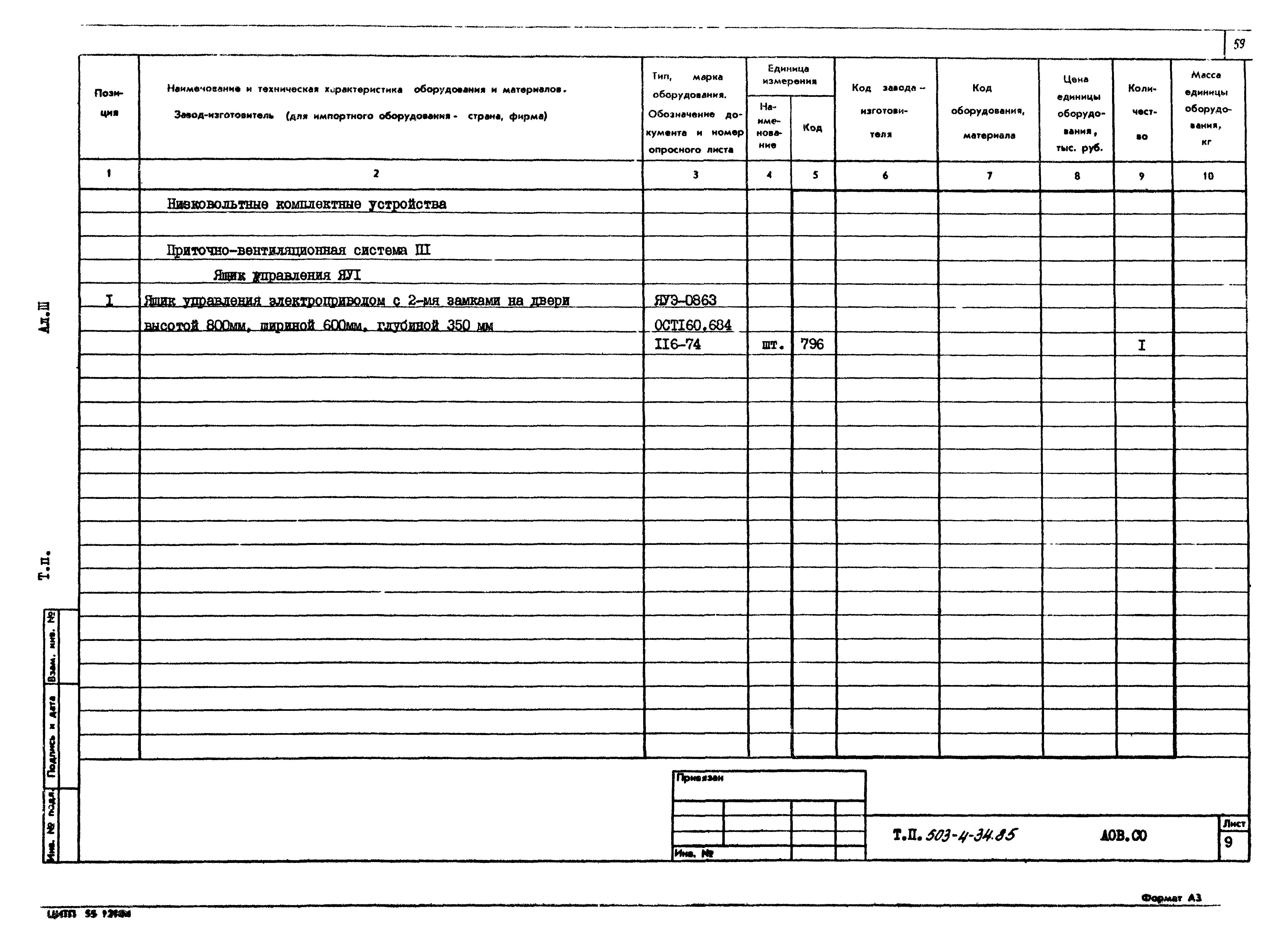 Типовой проект 503-4-34.85
