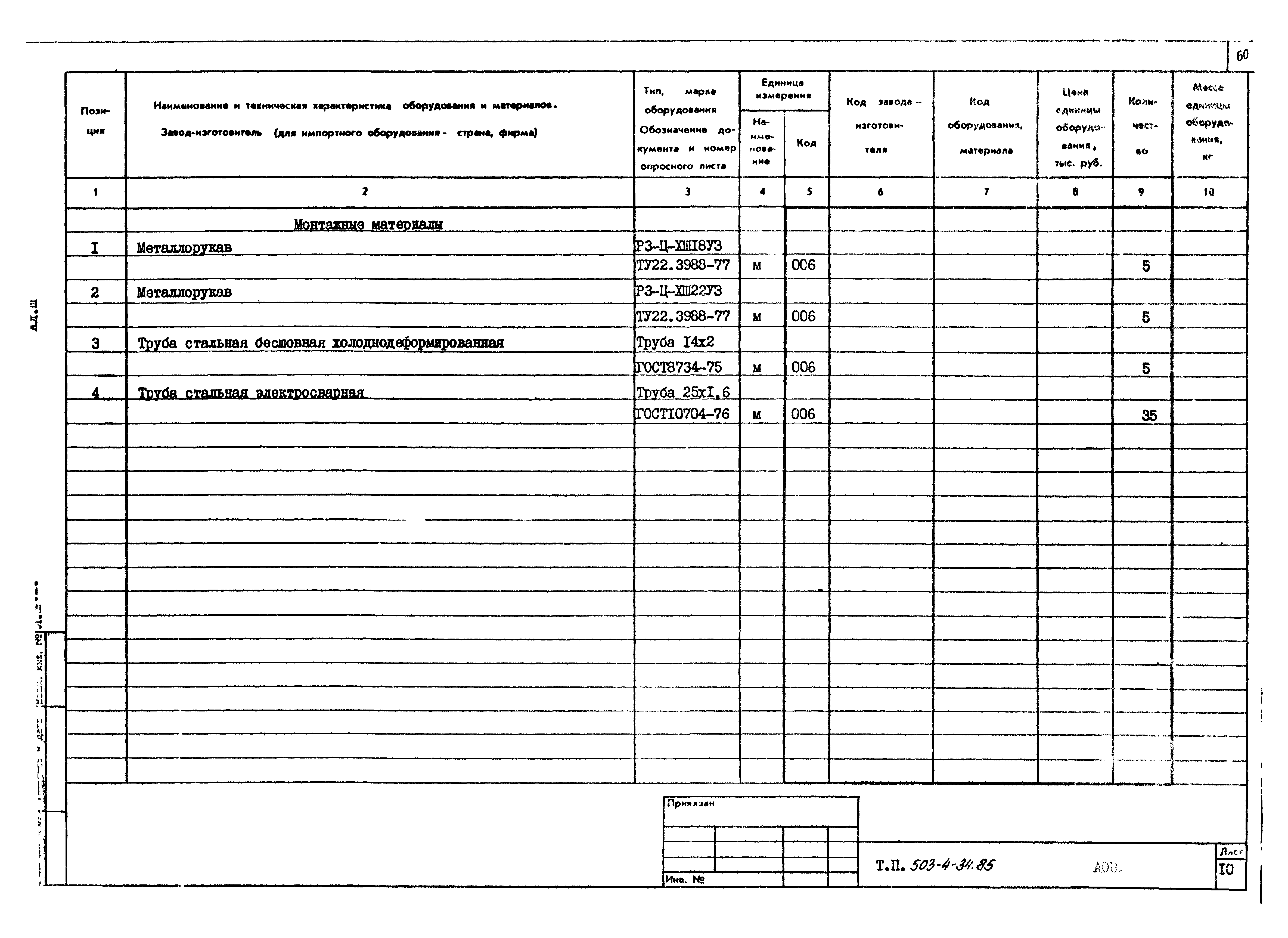 Типовой проект 503-4-34.85