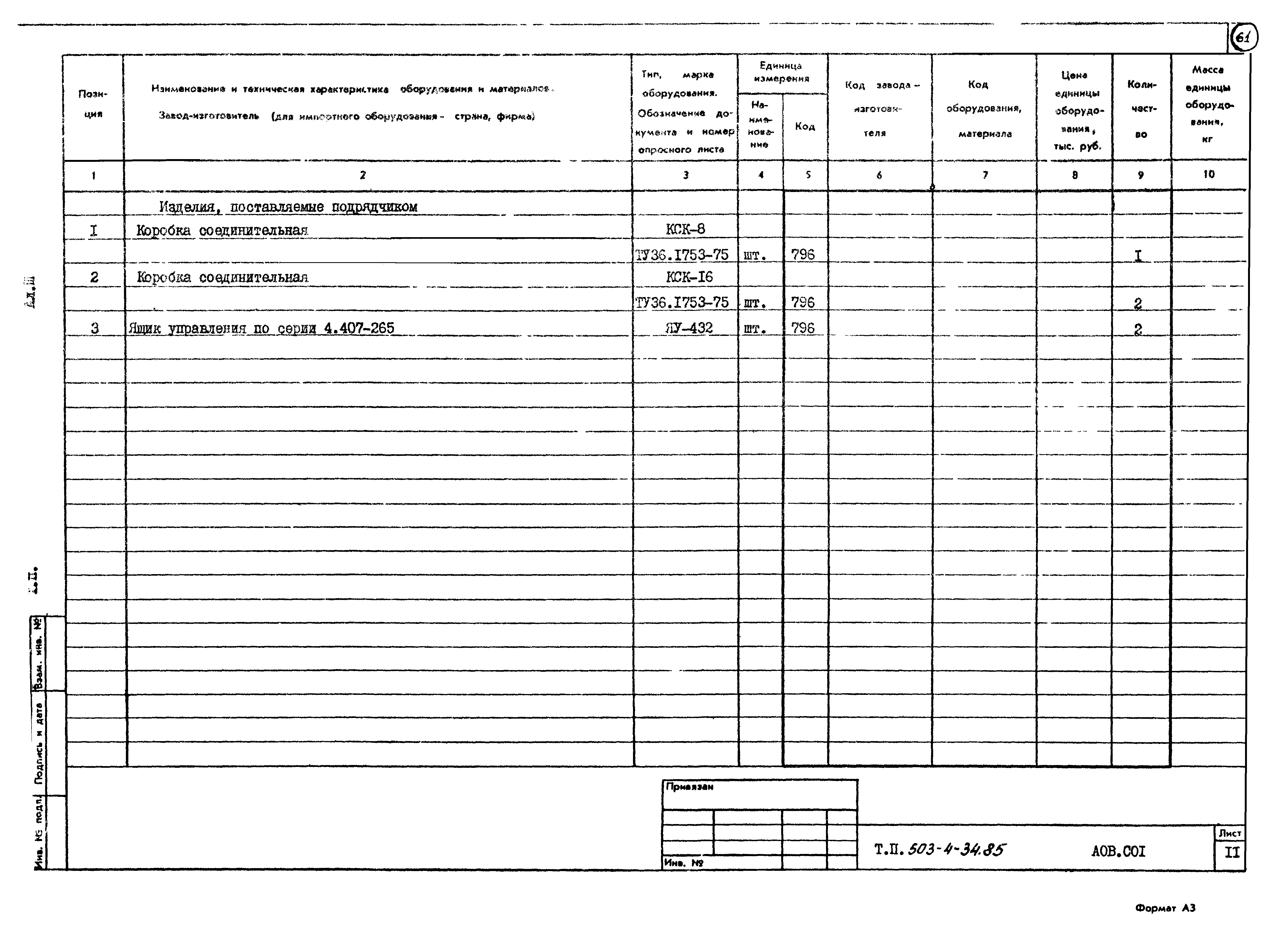 Типовой проект 503-4-34.85