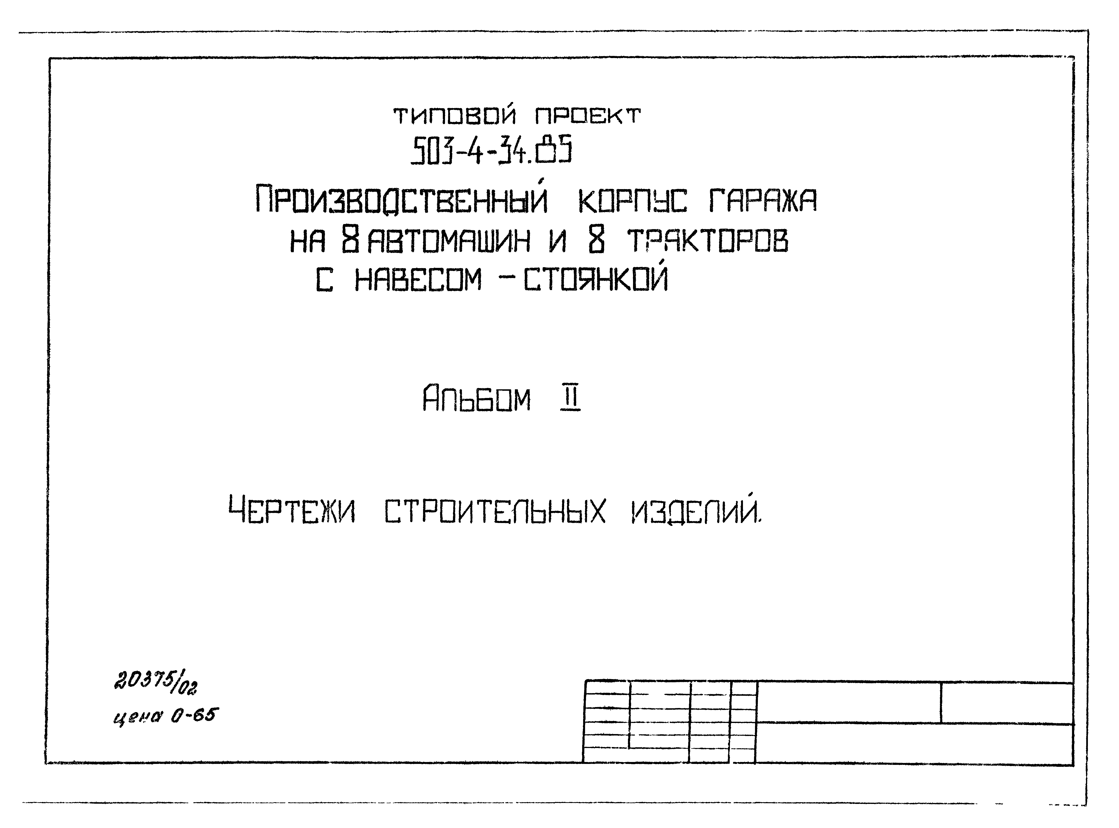 Типовой проект 503-4-34.85