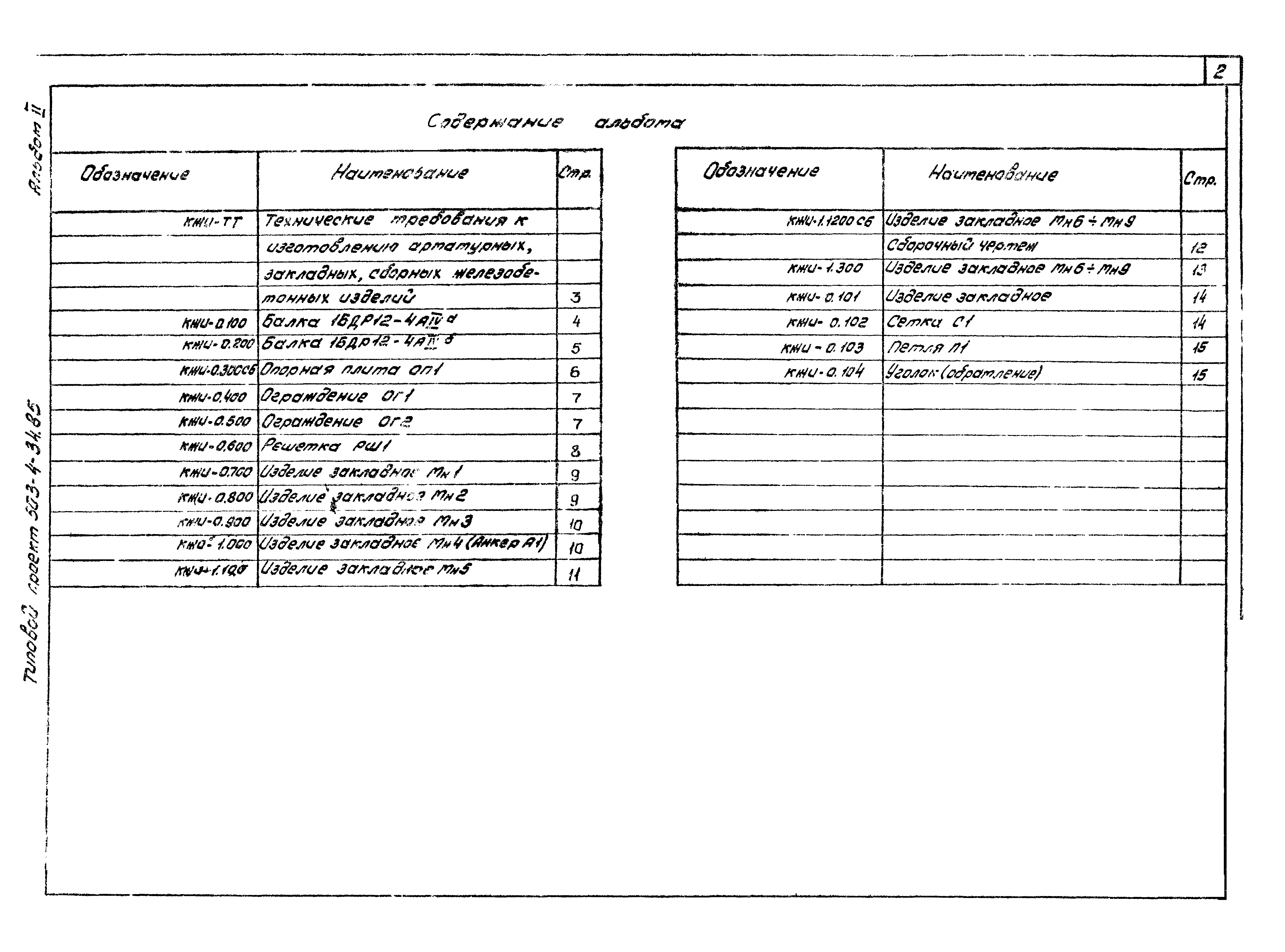 Типовой проект 503-4-34.85