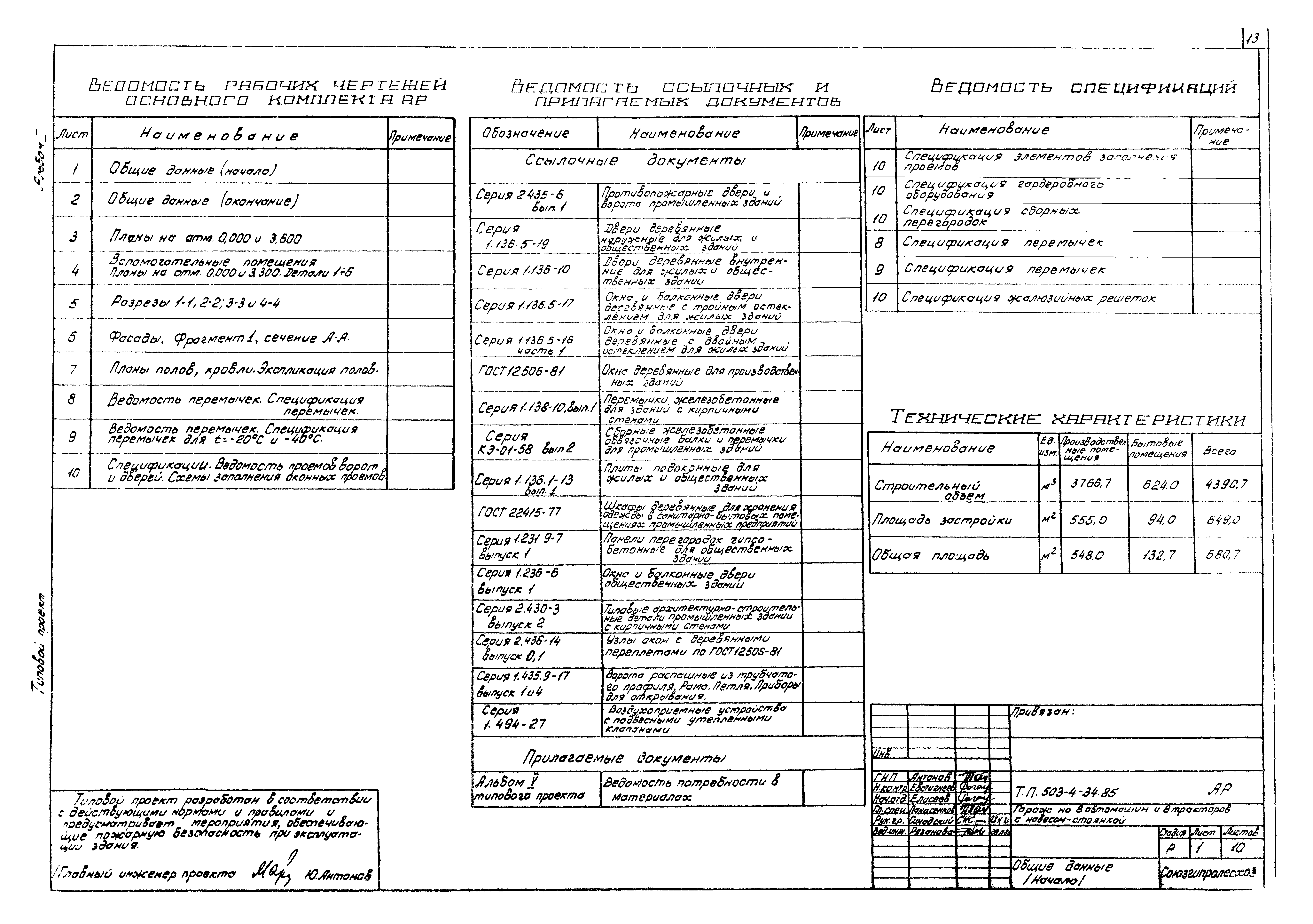 Типовой проект 503-4-34.85