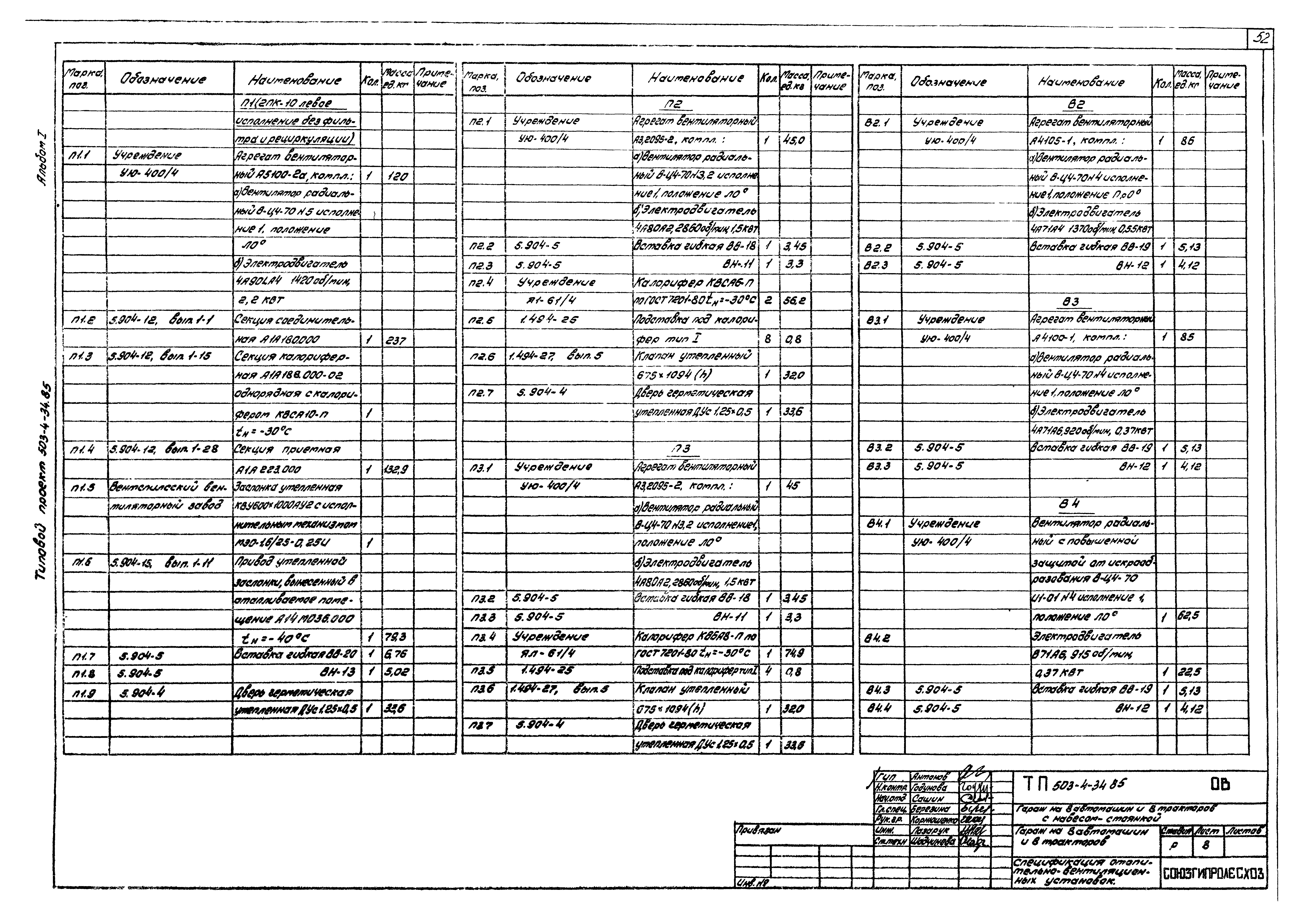 Типовой проект 503-4-34.85