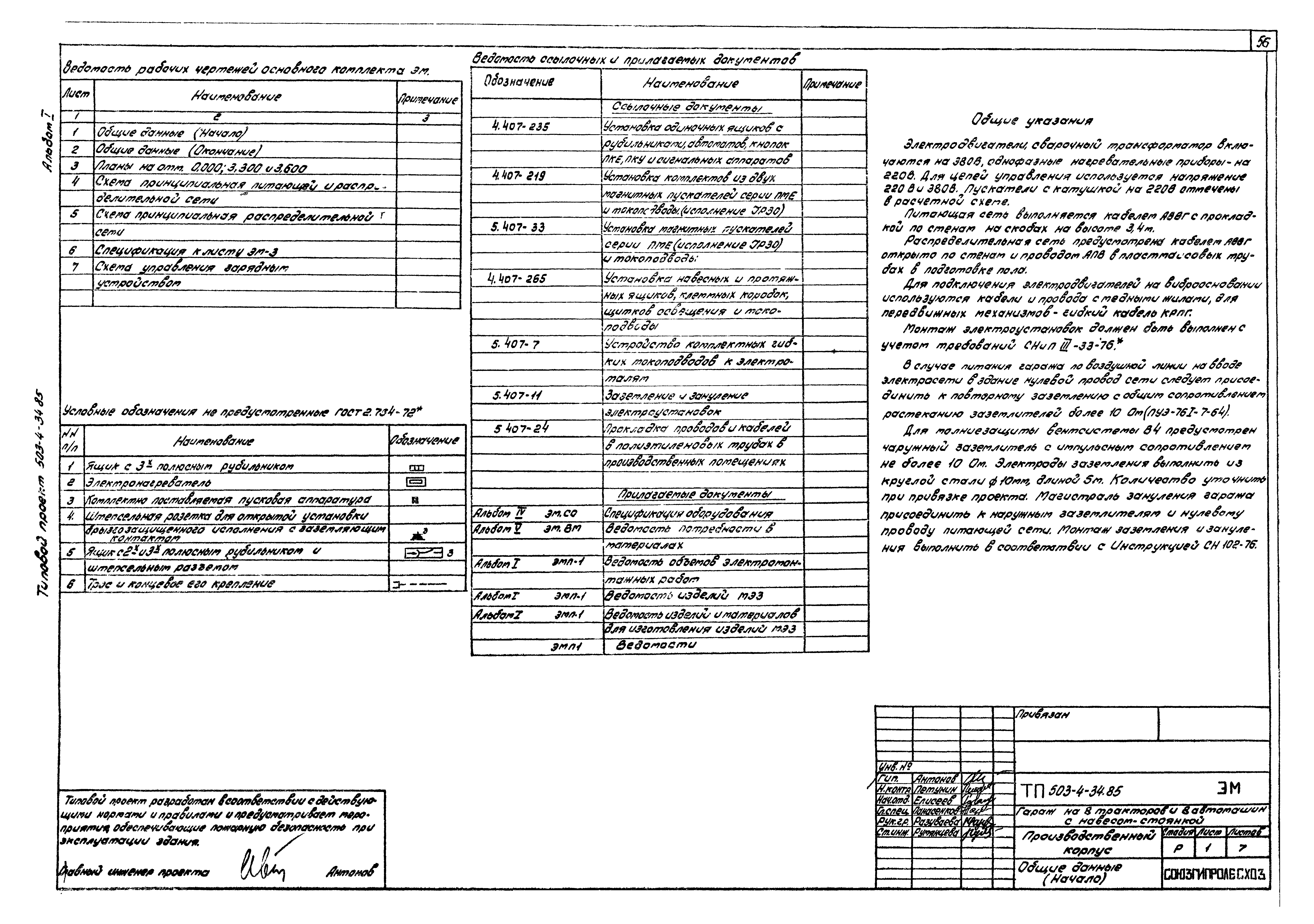 Типовой проект 503-4-34.85