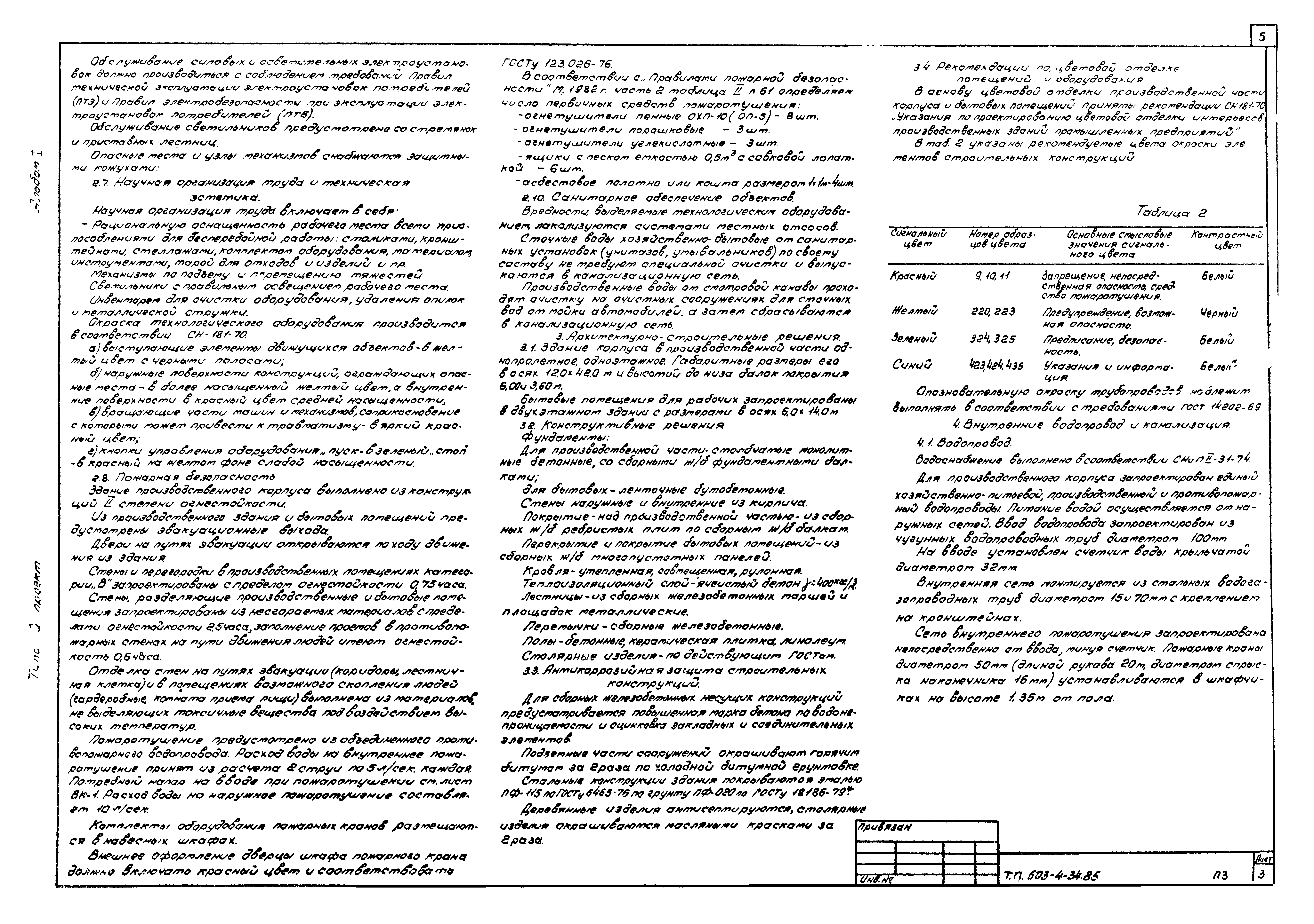 Типовой проект 503-4-34.85