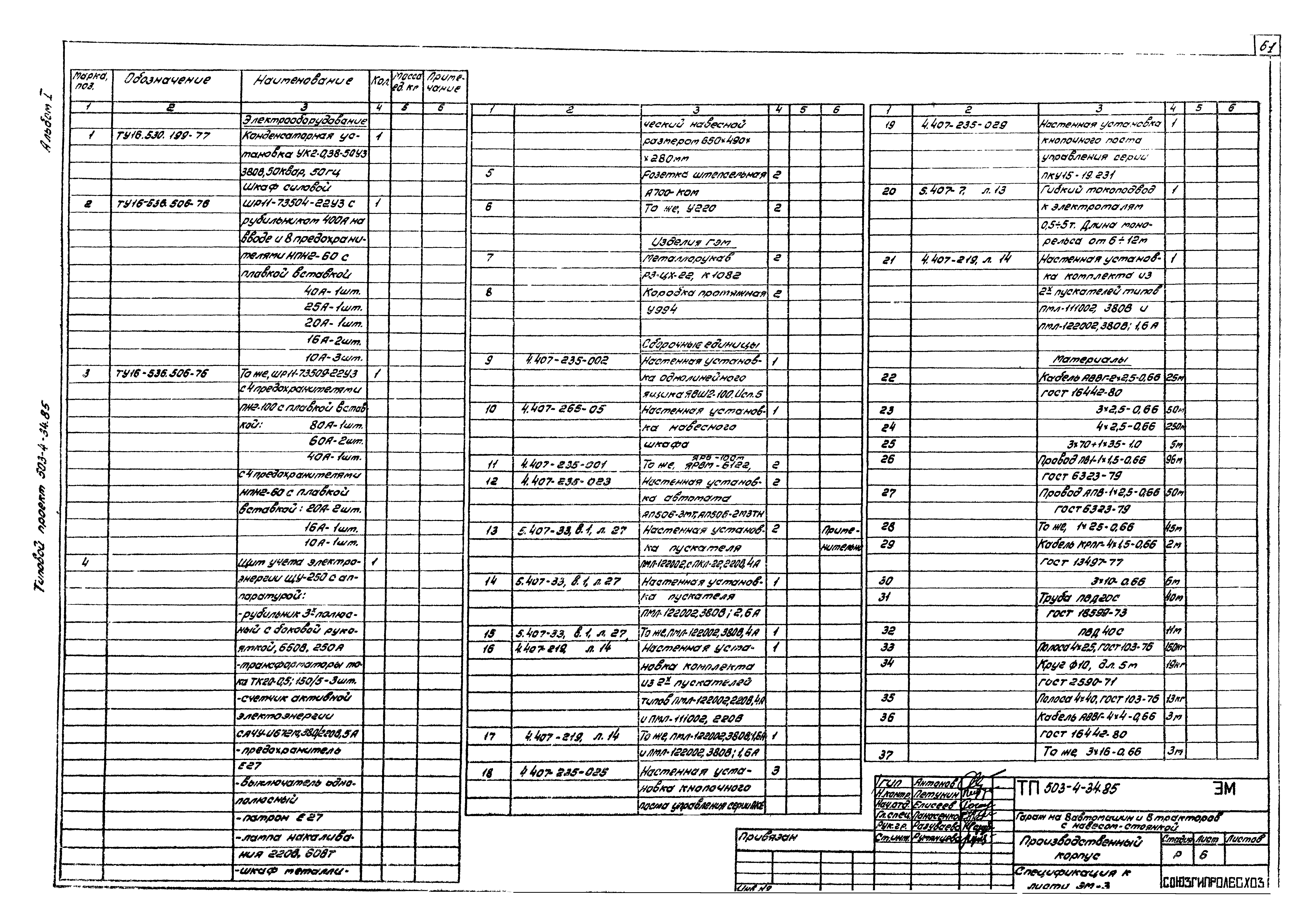 Типовой проект 503-4-34.85