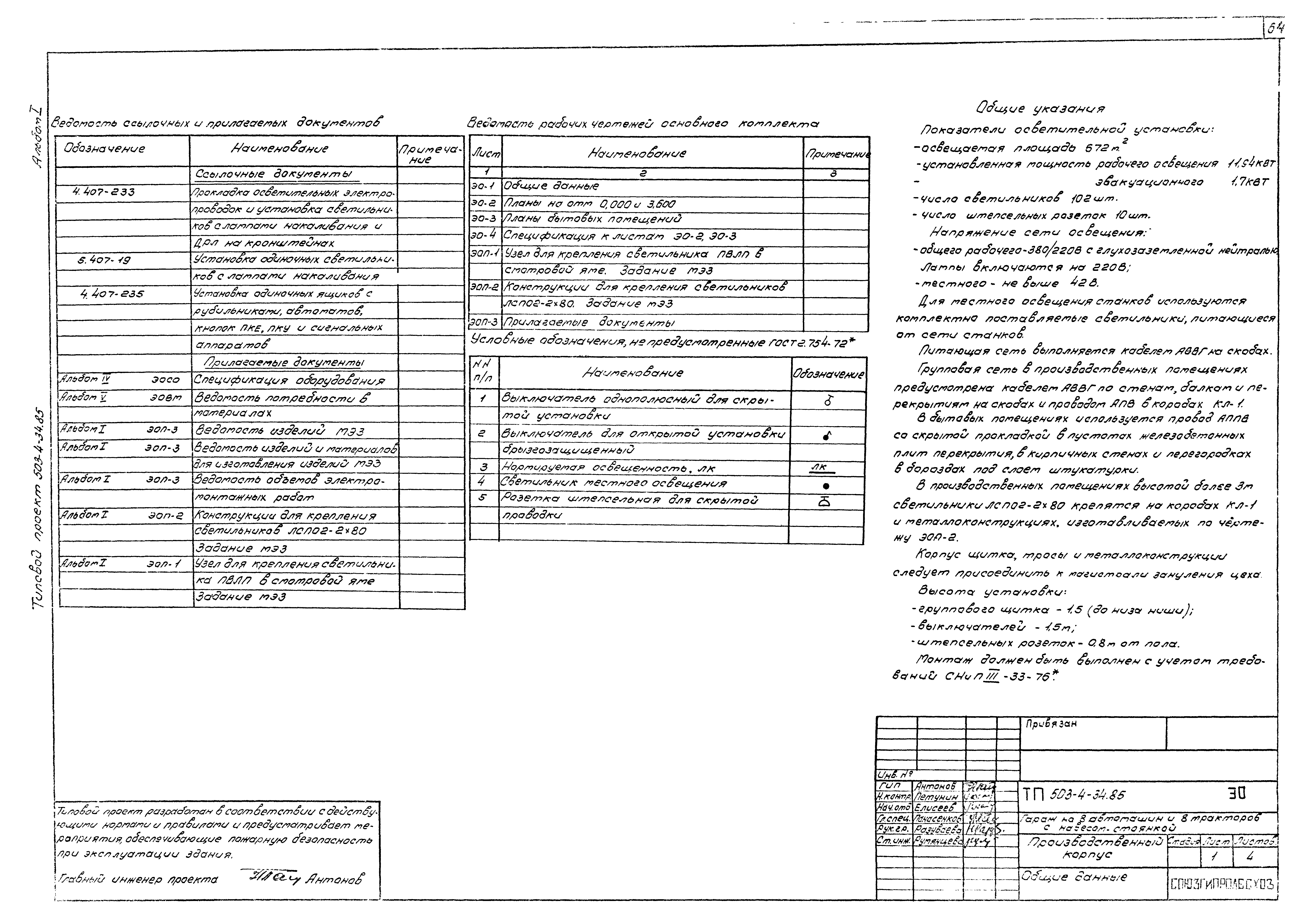 Типовой проект 503-4-34.85