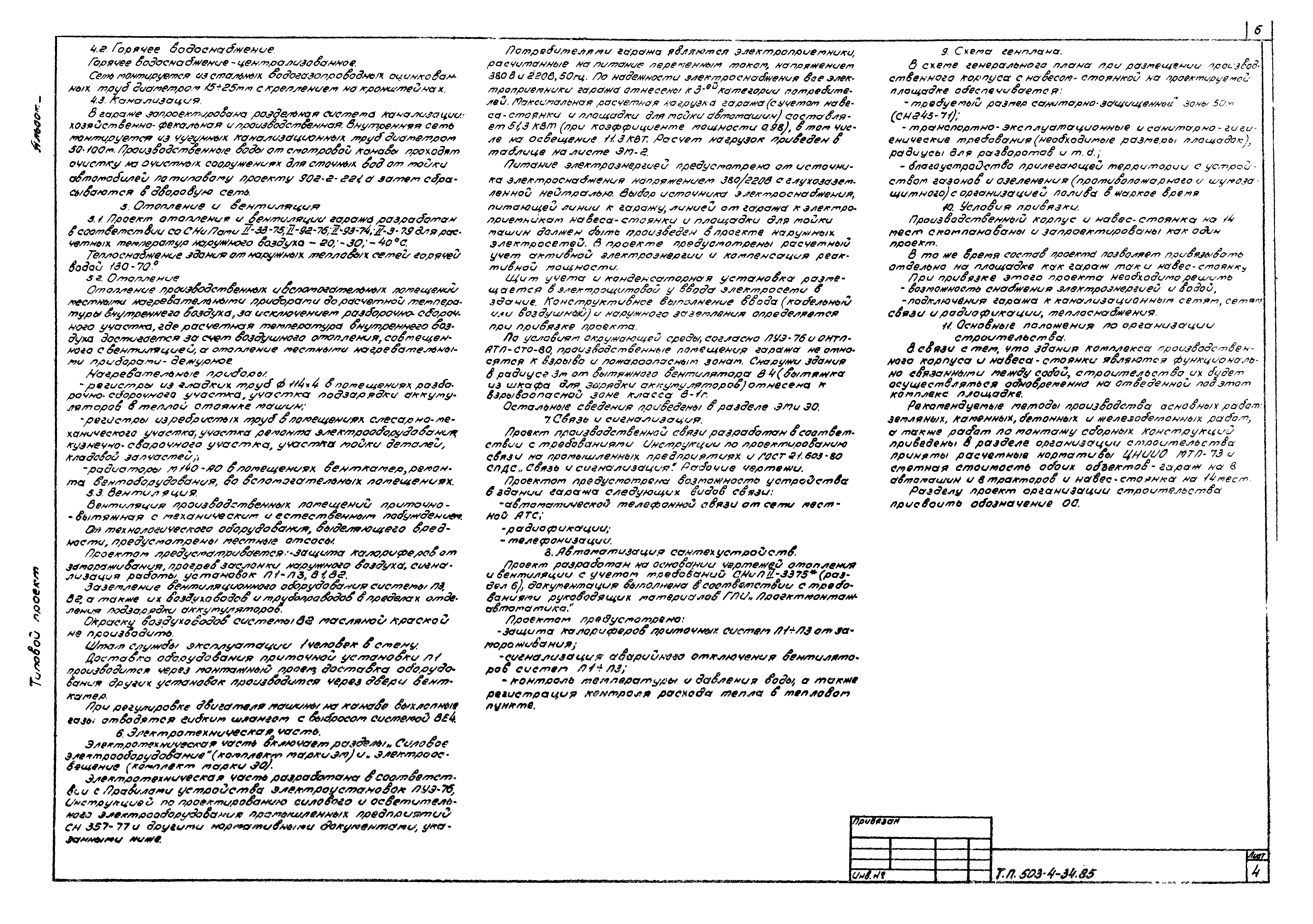 Типовой проект 503-4-34.85