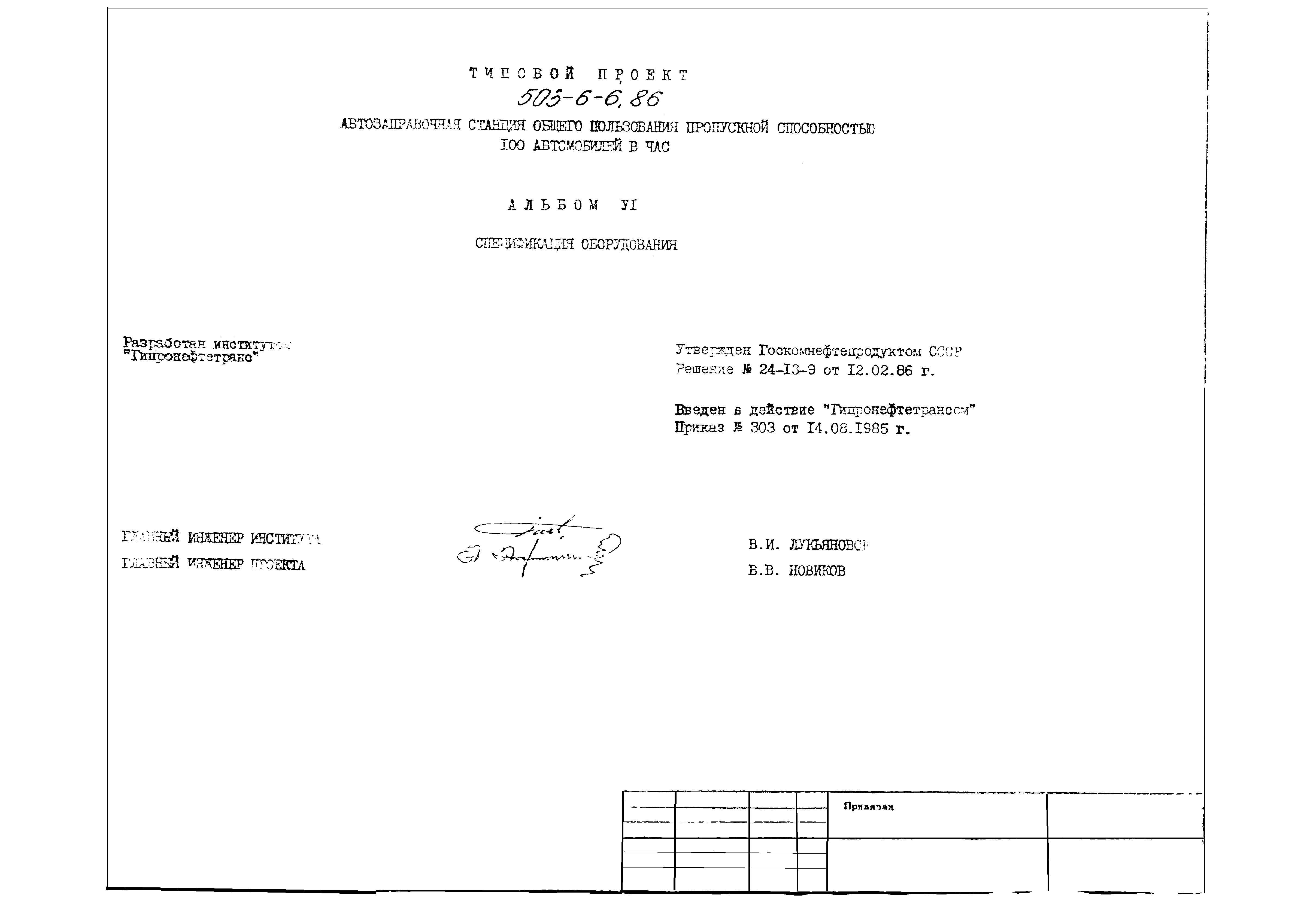 Типовой проект 503-6-6.86