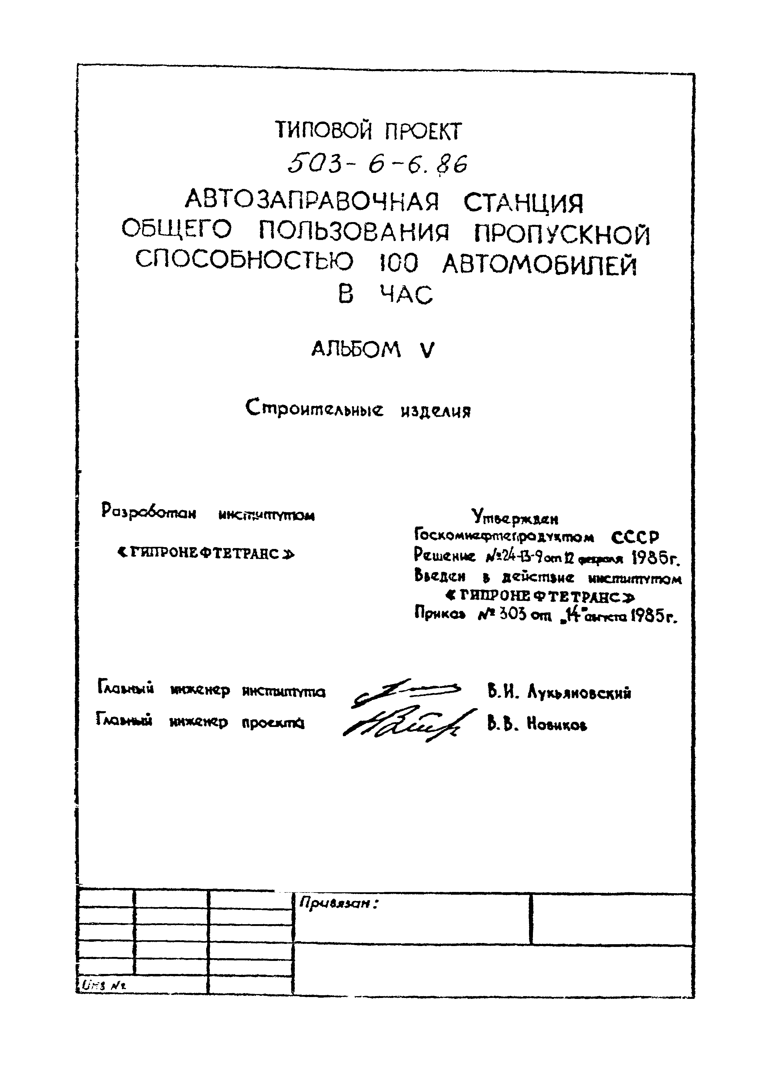 Типовой проект 503-6-6.86