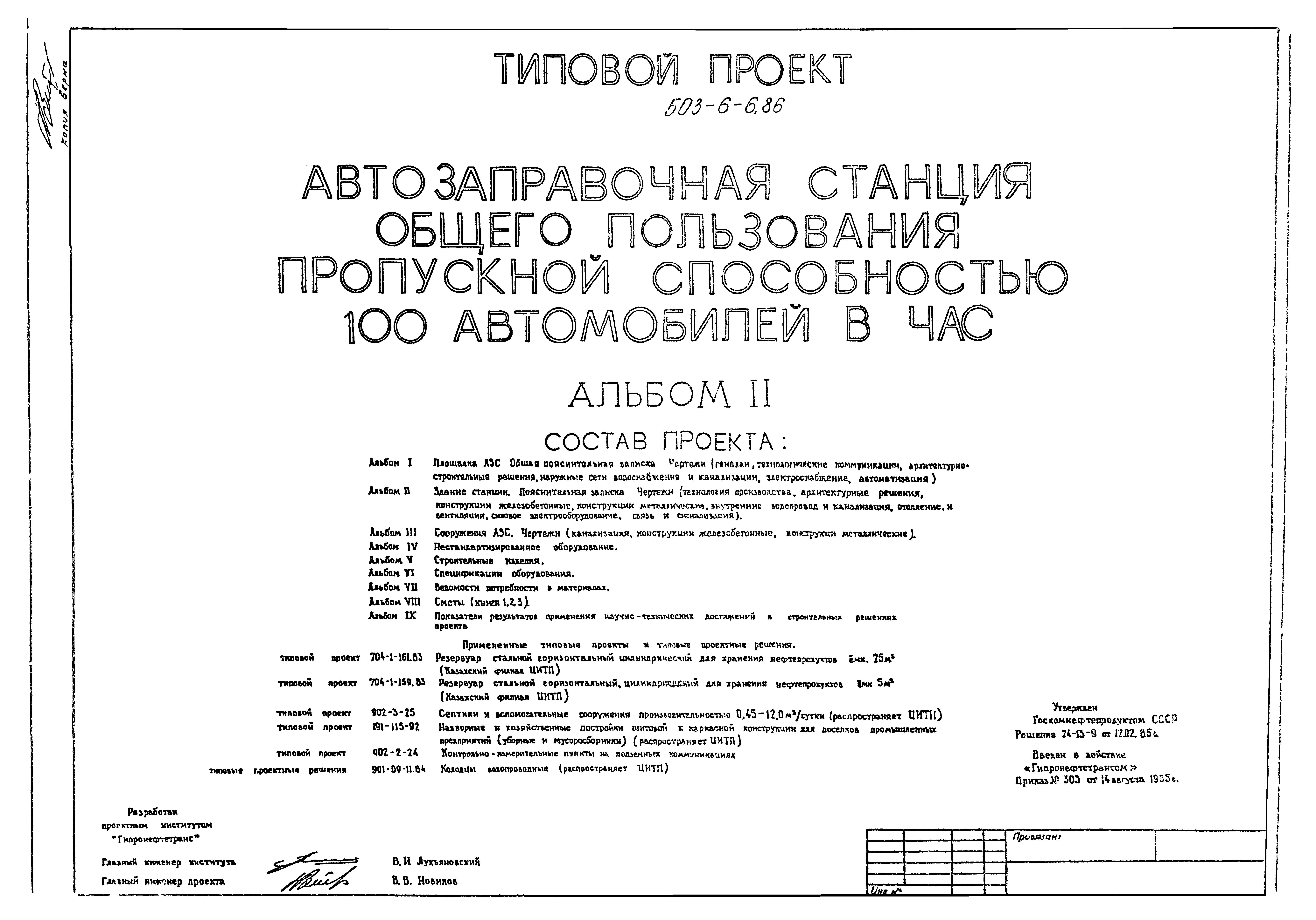 Типовой проект 503-6-6.86