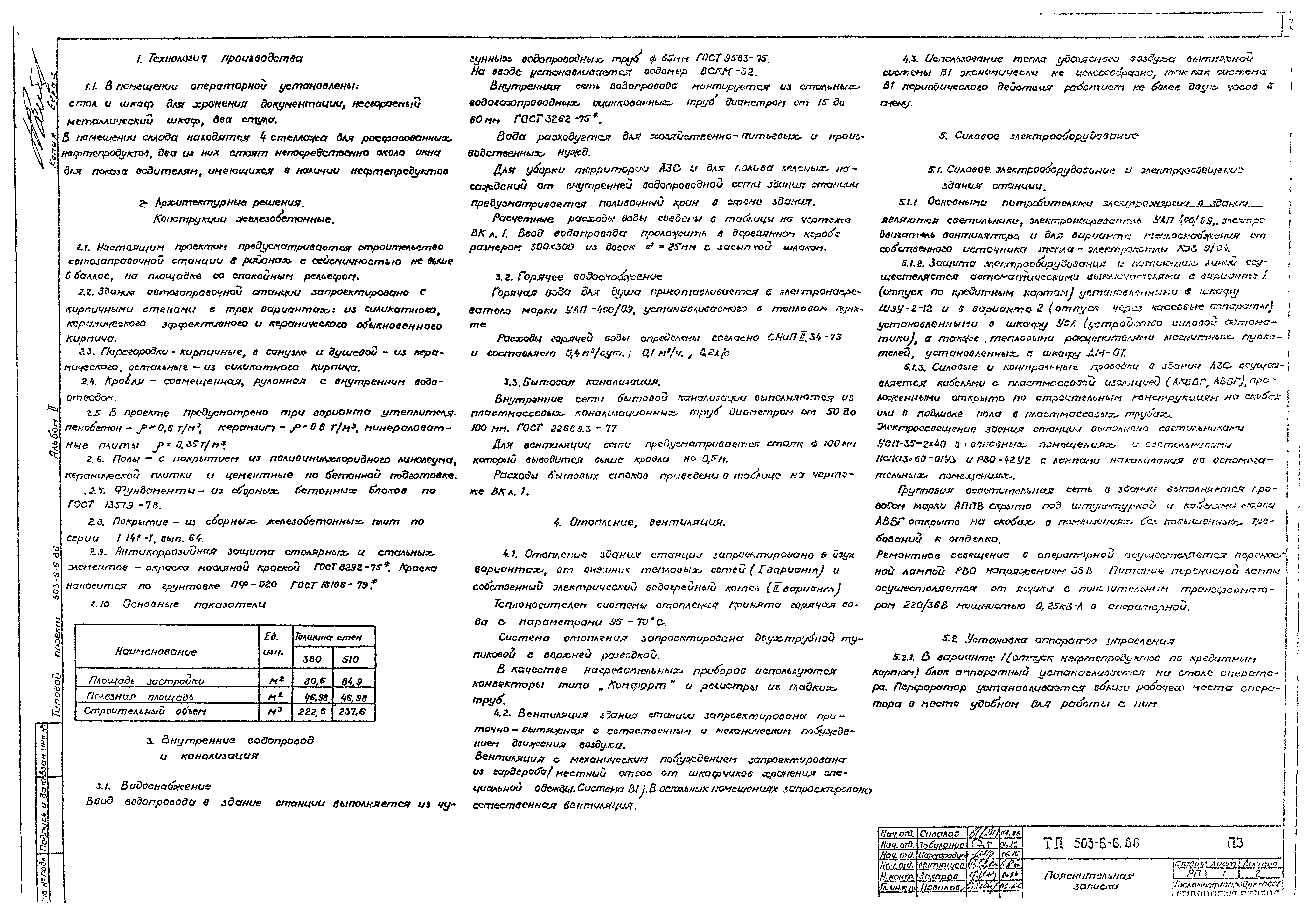 Типовой проект 503-6-6.86