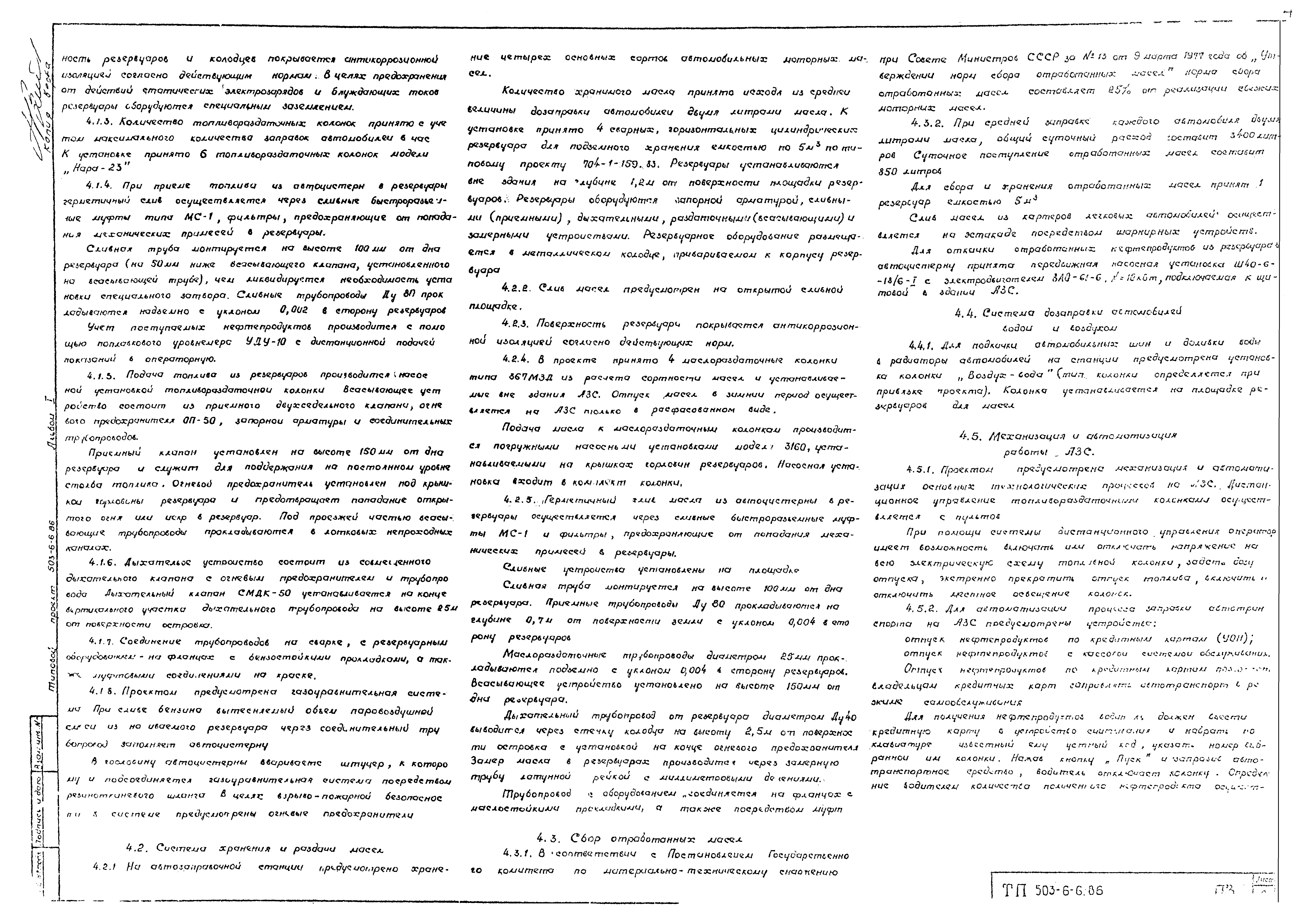 Типовой проект 503-6-6.86